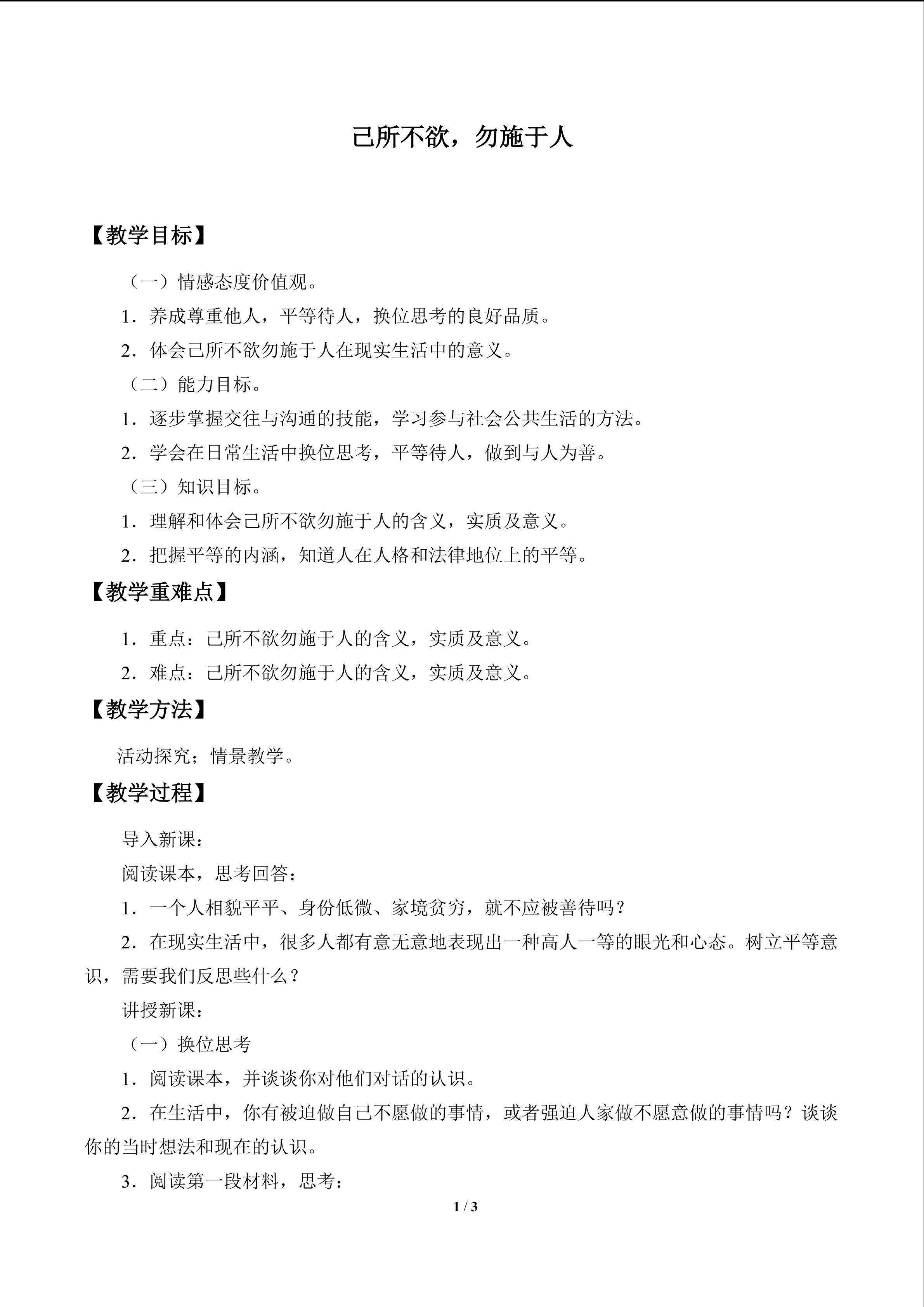 已所不欲，勿施于人_教案1