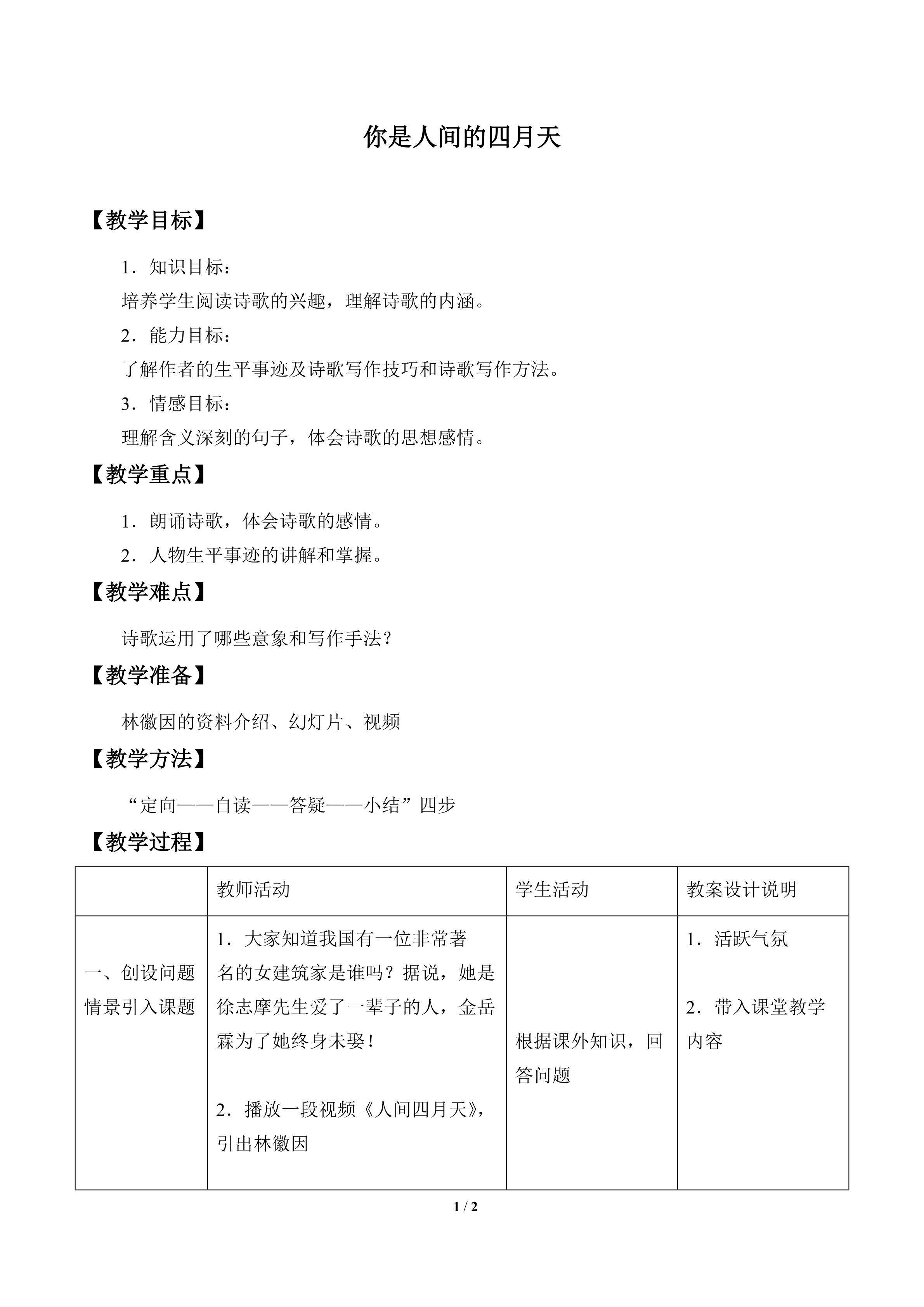 你是人间的四月天_教案1