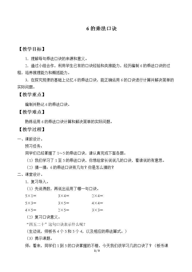 6的乘法口诀
