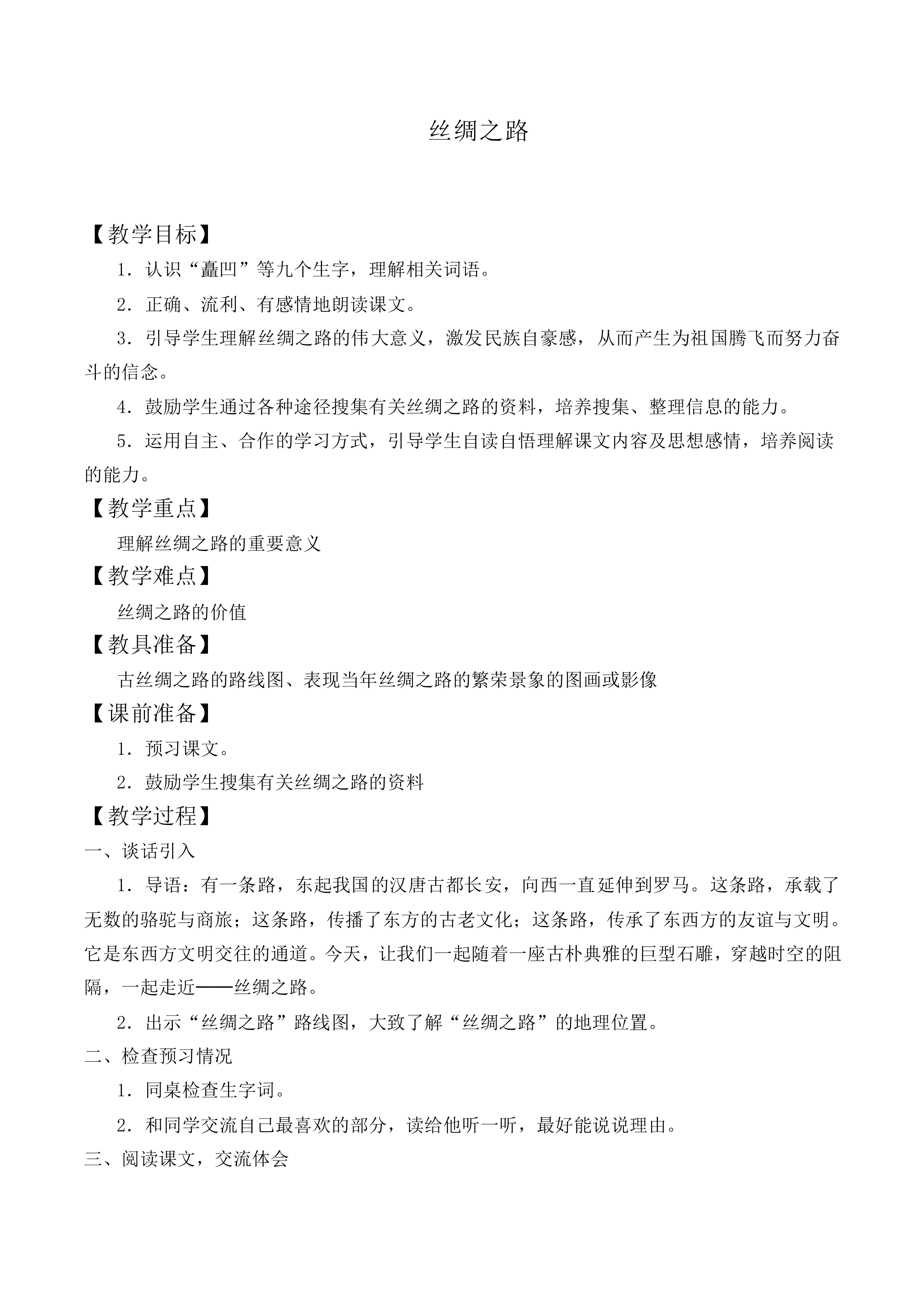 * 丝绸之路_教案1
