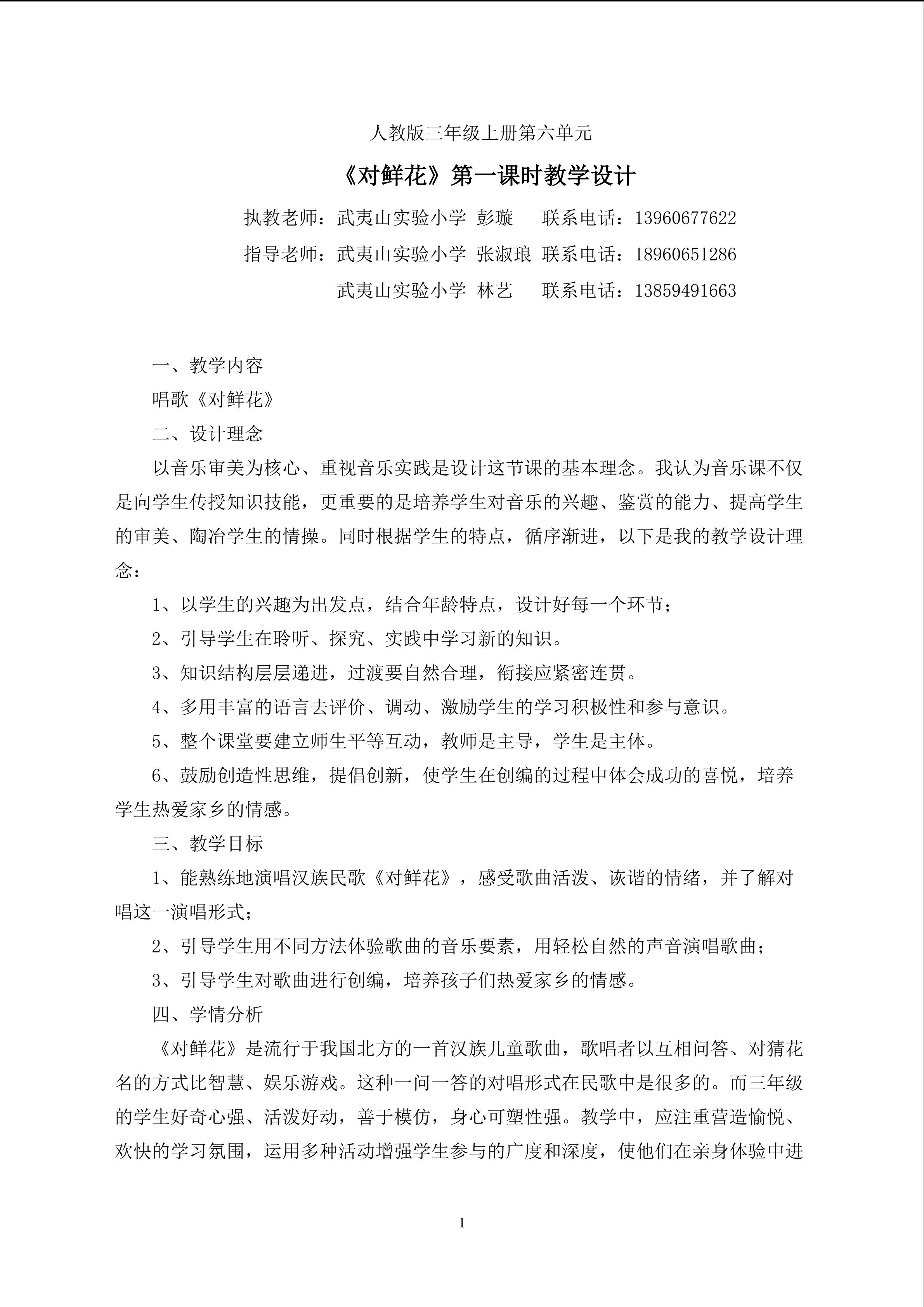 小学音乐彭璇《对鲜花》教学设计