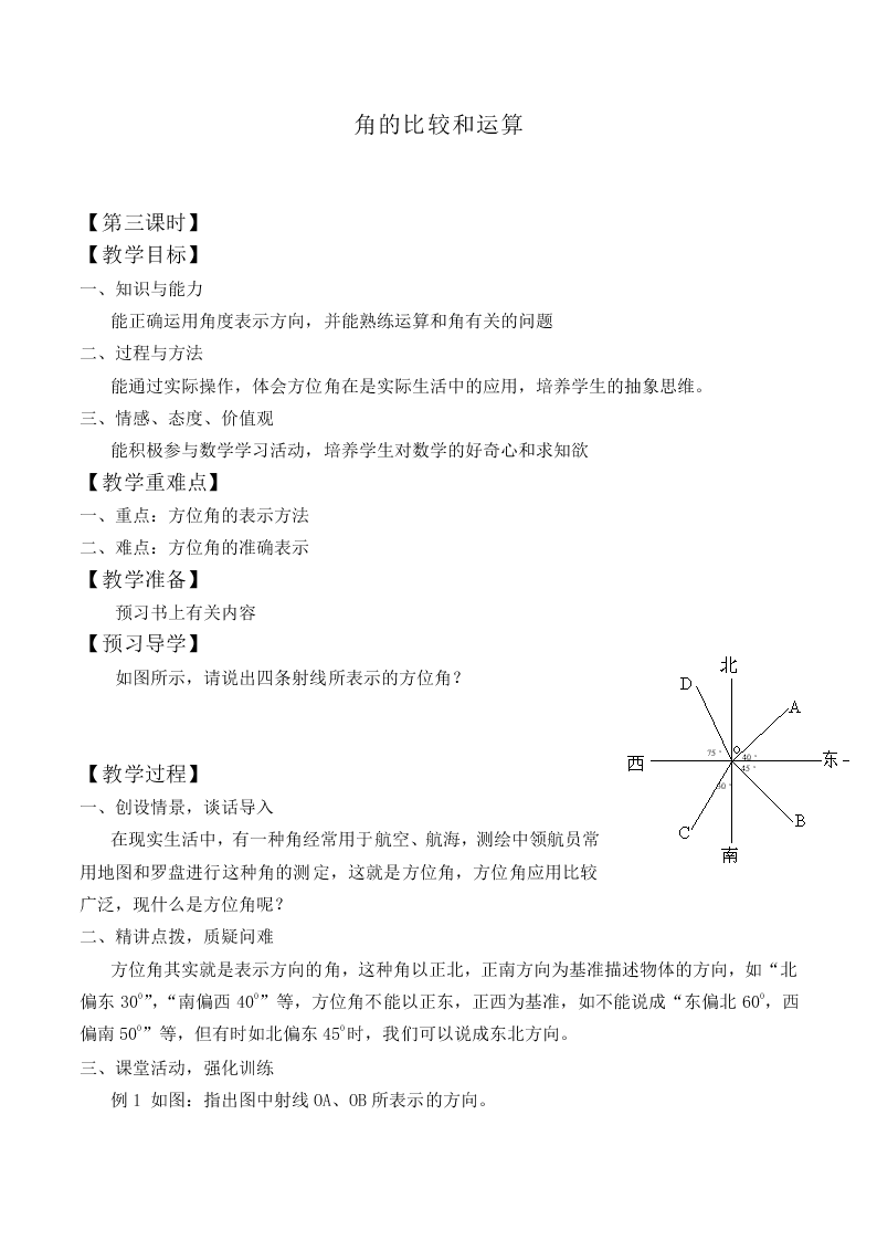角的比较与运算_教案3