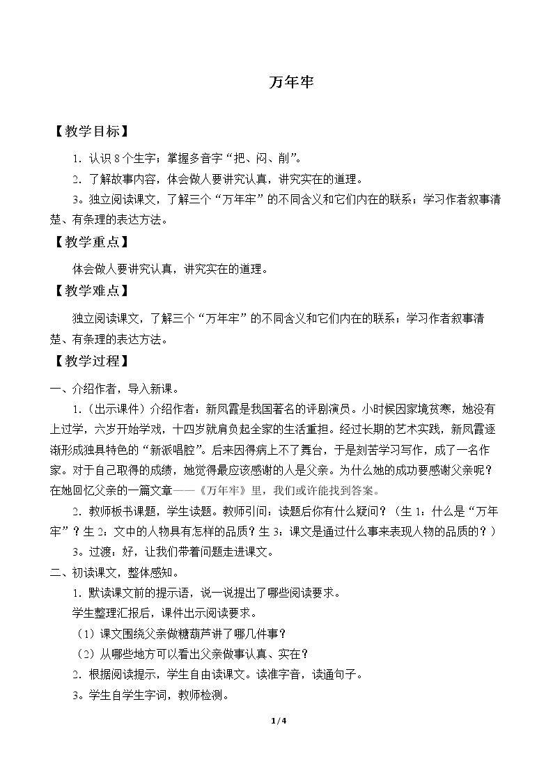 6* 万年牢 