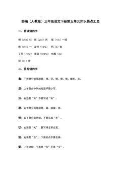 部编(人教版)三年级语文(下册)第五单元知识要点汇总