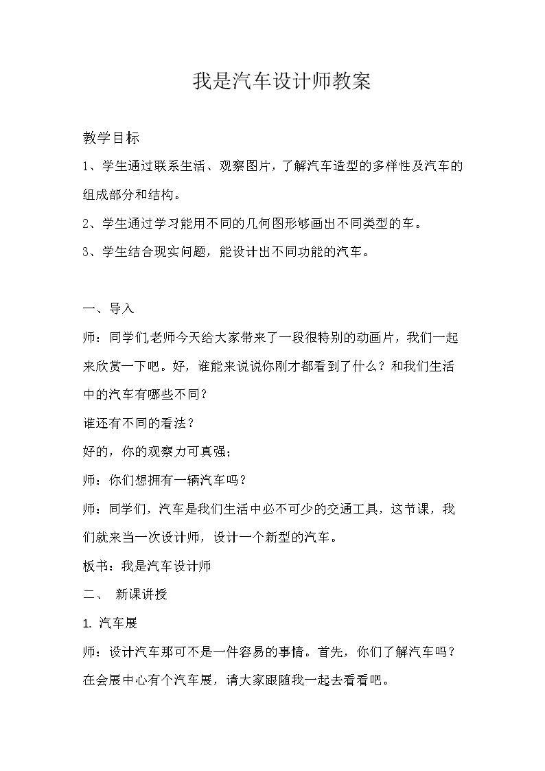 第10课　我是汽车设计师