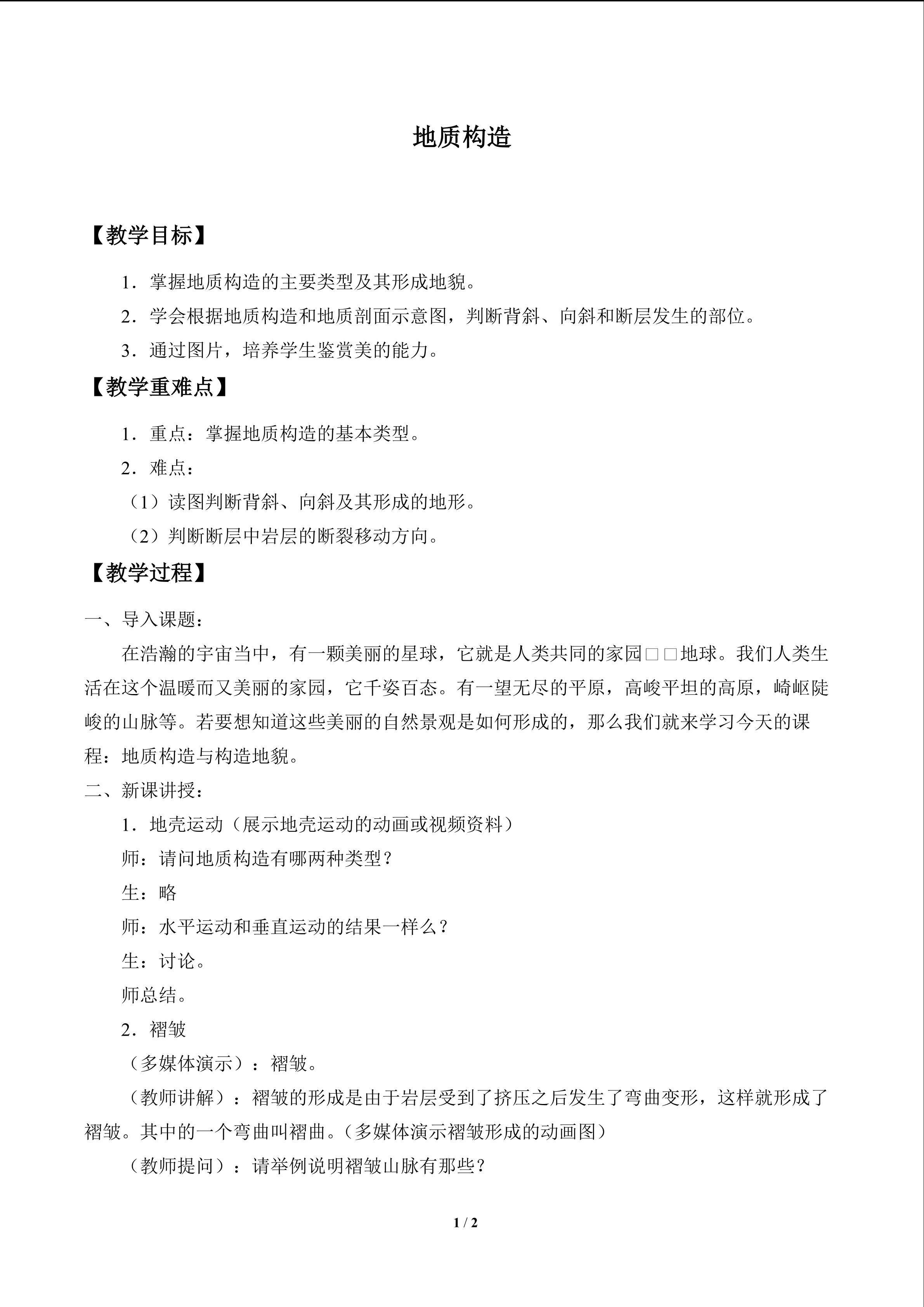 地质构造_教案1
