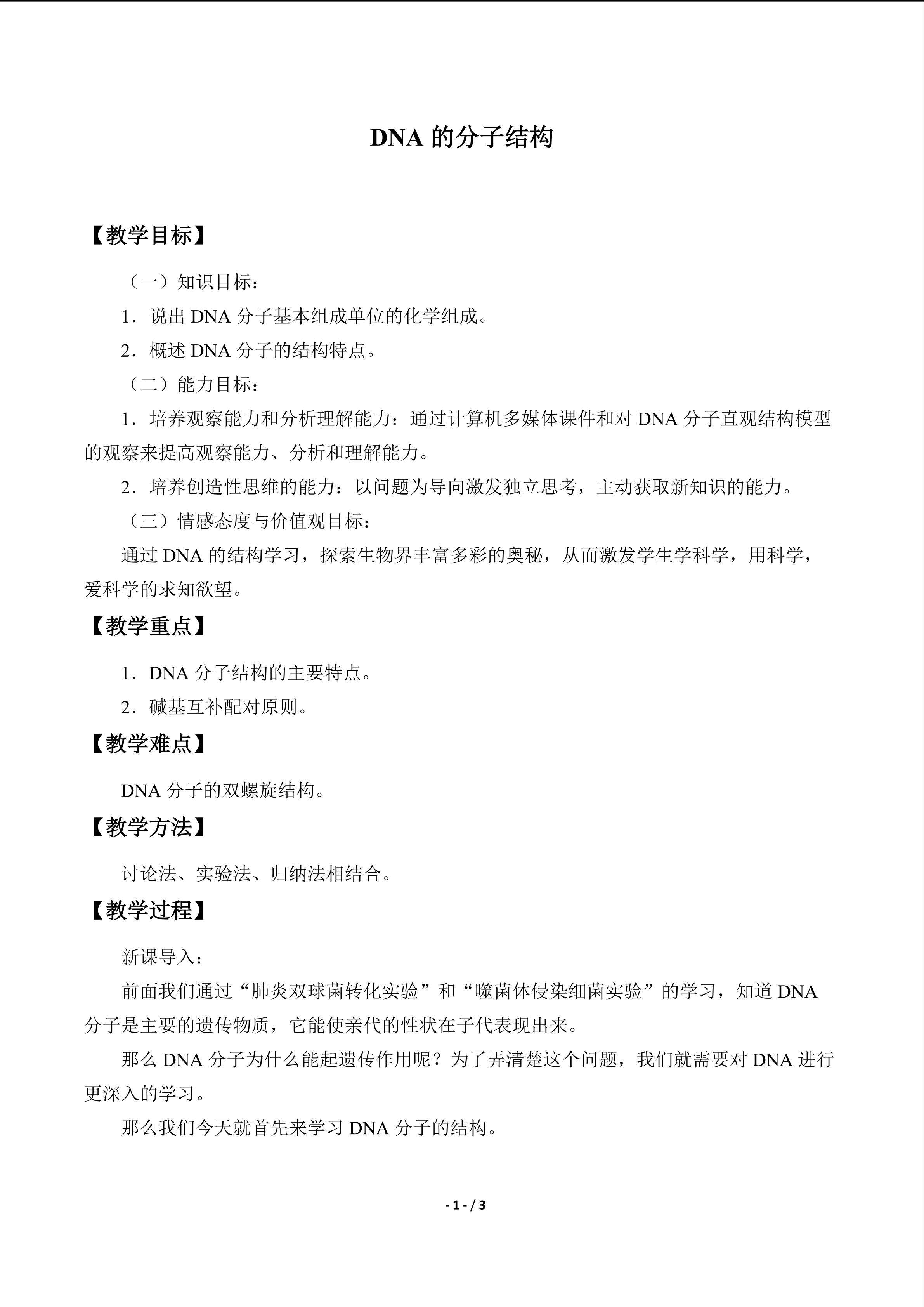 DNA的分子结构_教案1