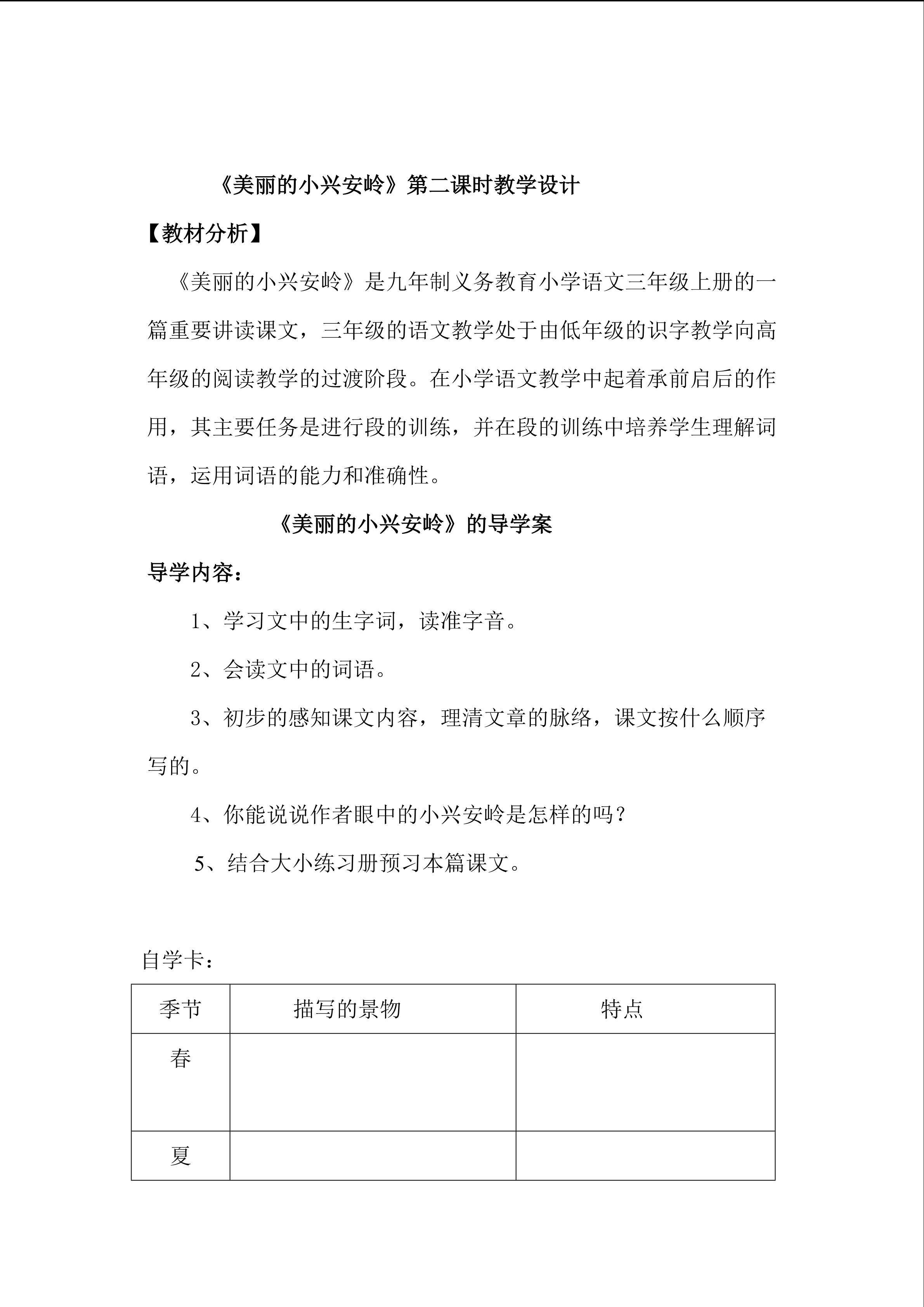 美丽的小兴安岭的教学设计