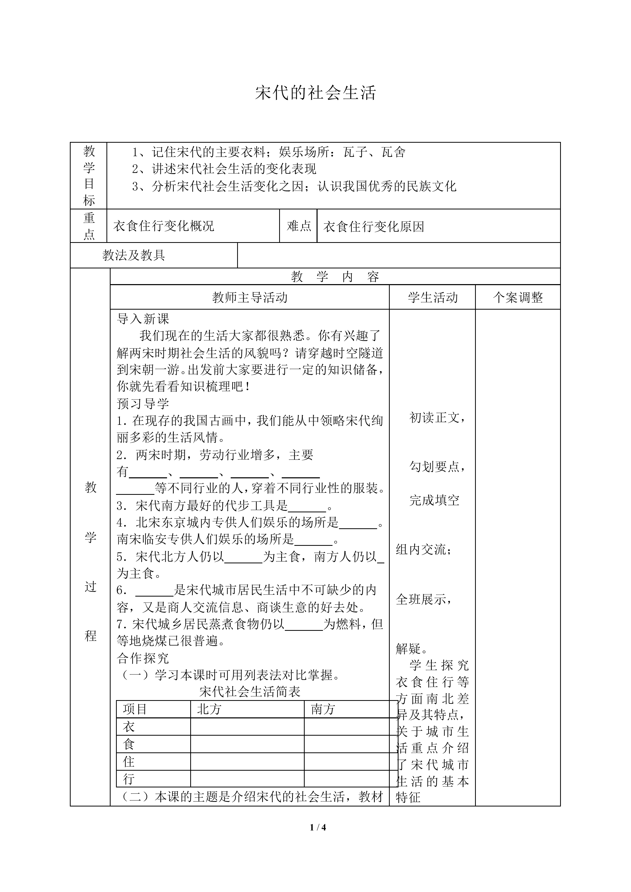 宋代的社会生活_教案1