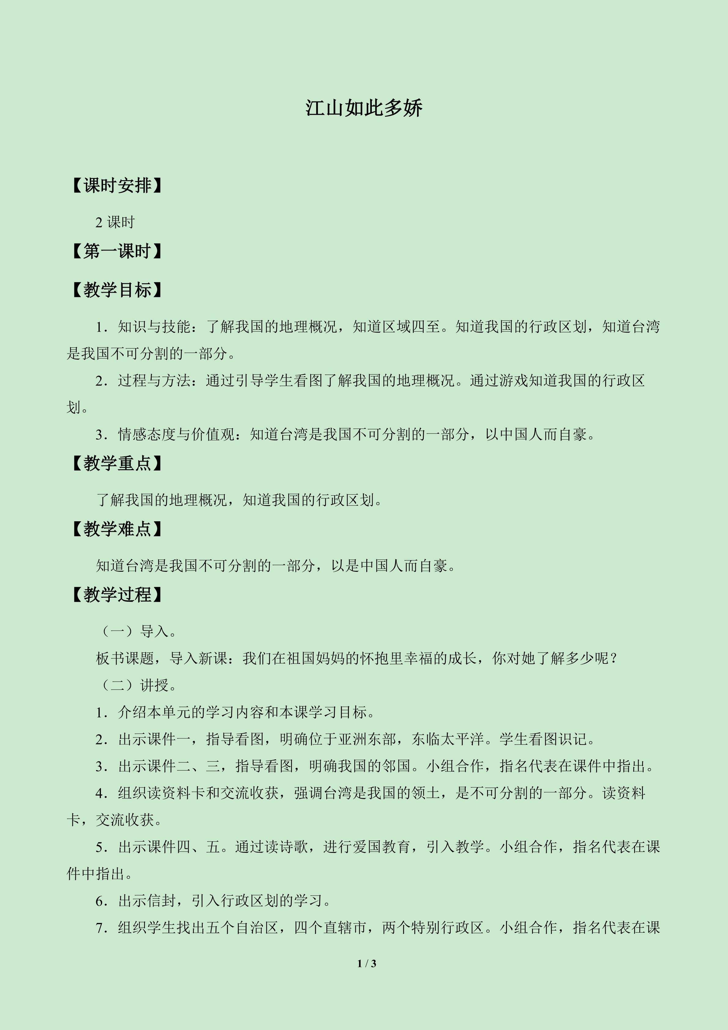 江山如此多娇_教案1
