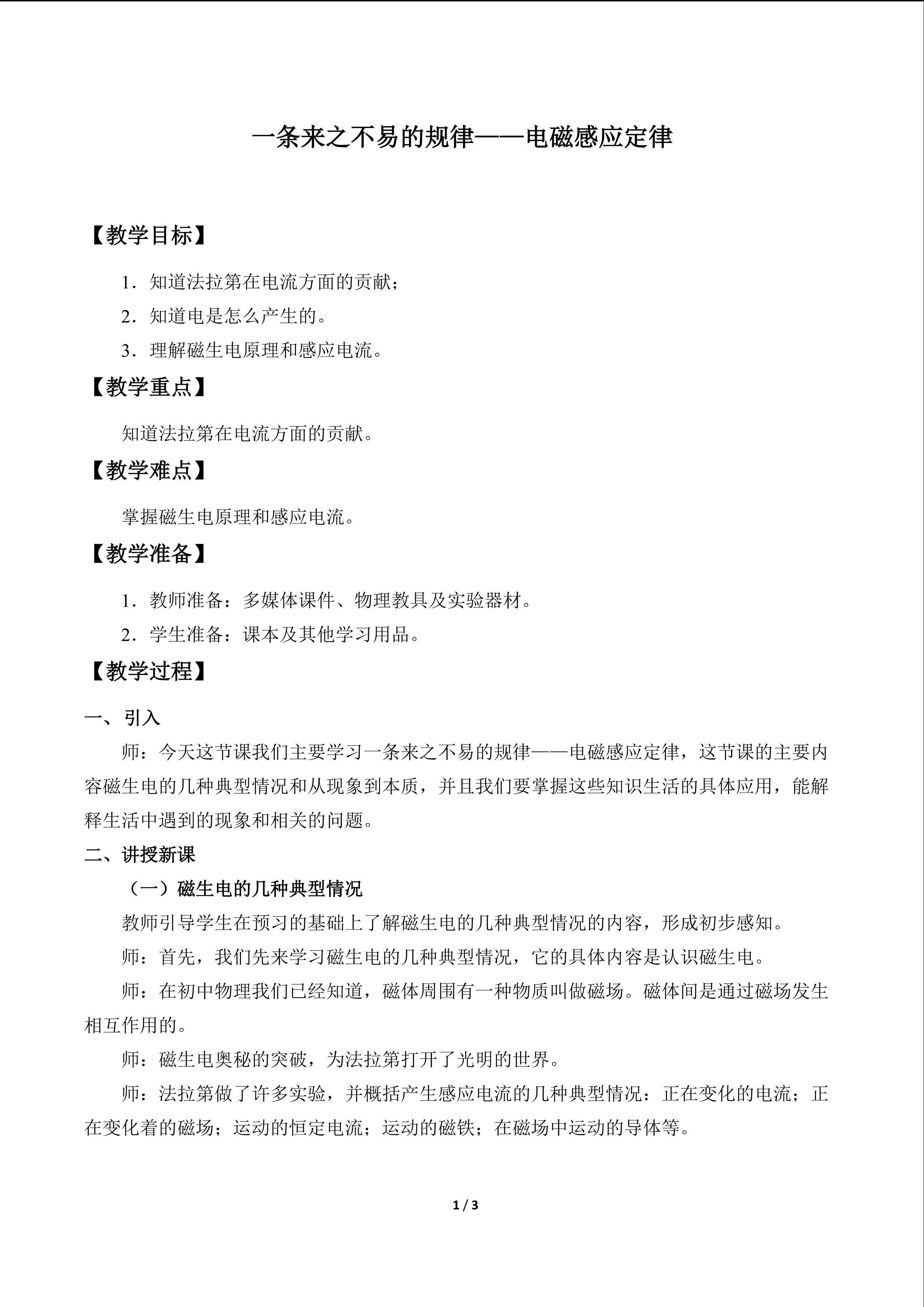 一条来之不易的规律——电磁感应定律_教案1
