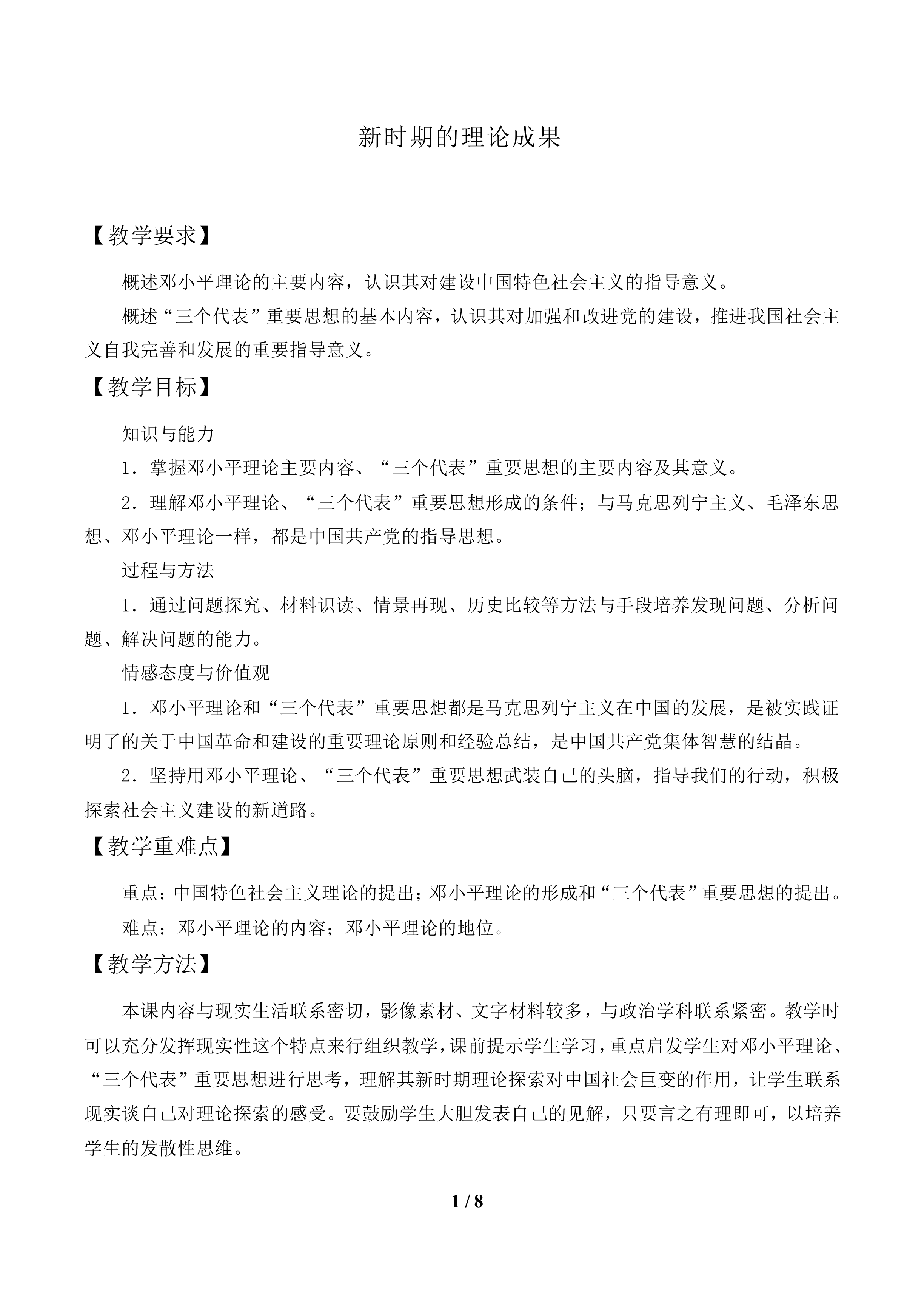 新时期的理论成果_教案1