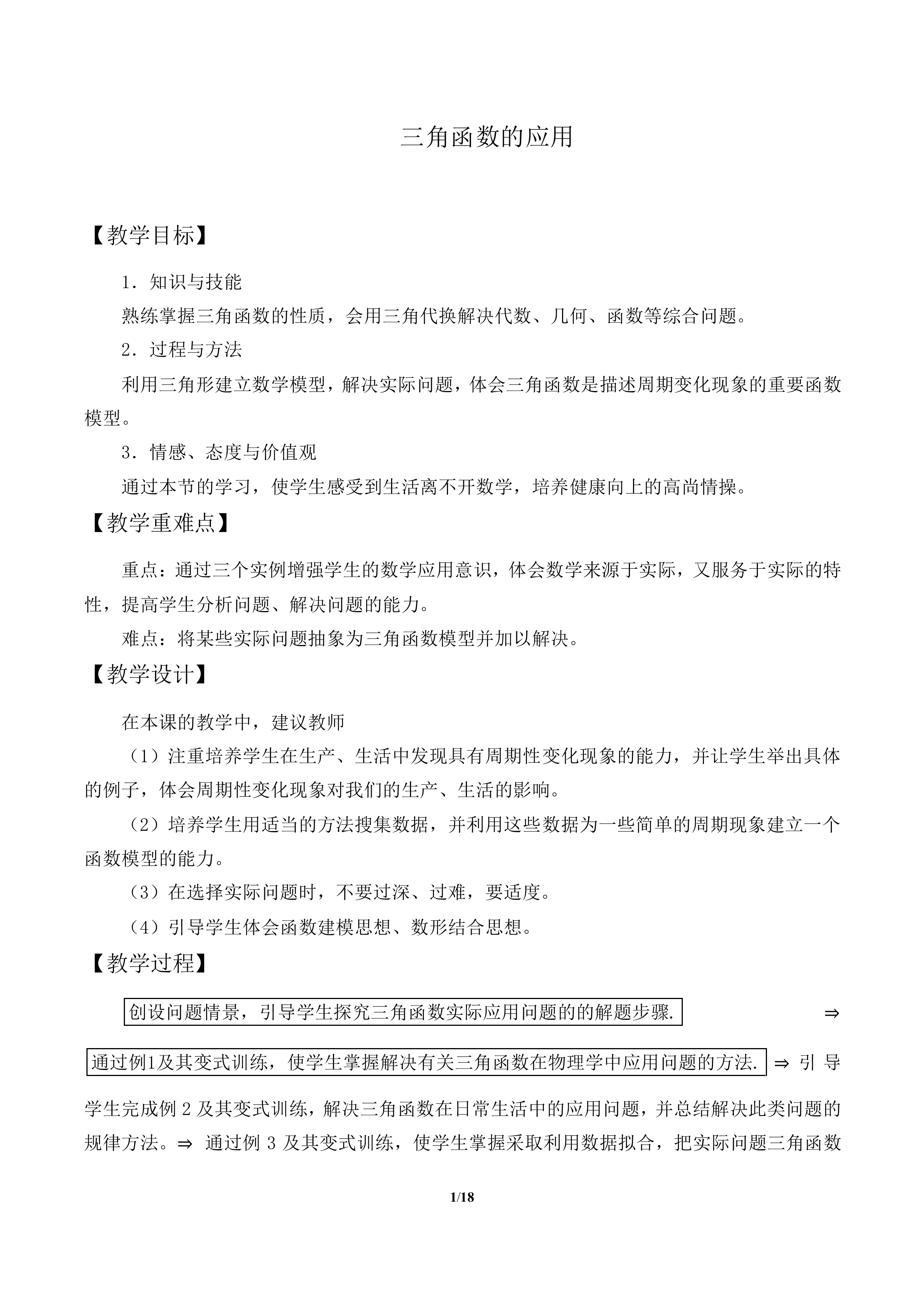 三角函数的应用_教案2