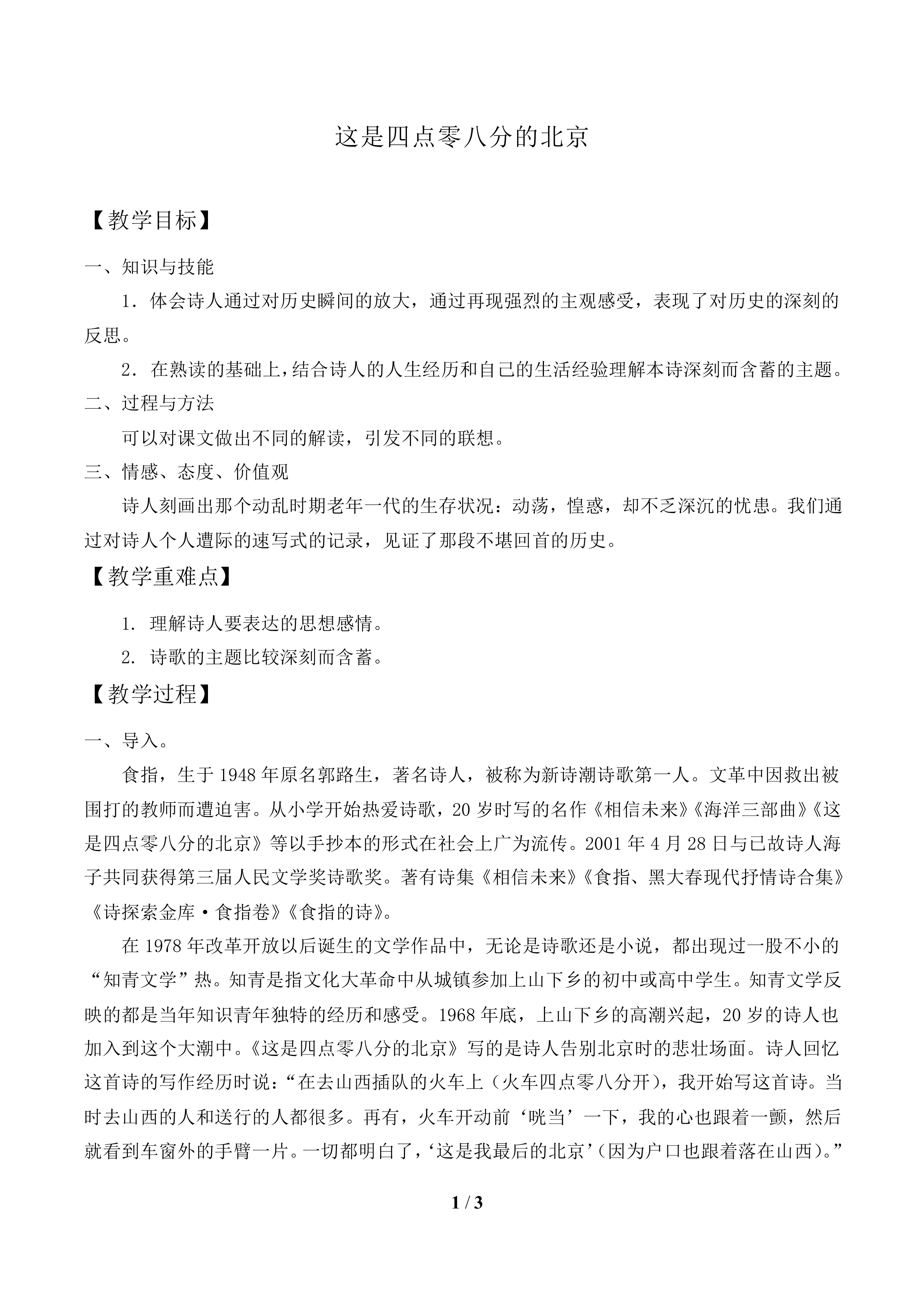 这是四点零八分的北京_教案1