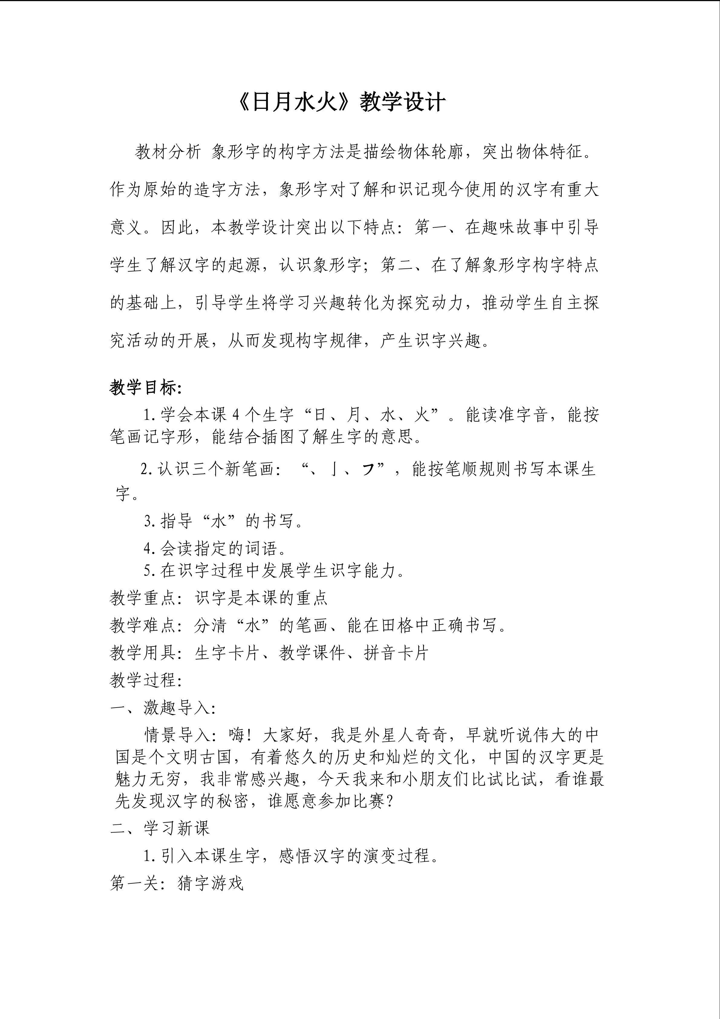 《日月水火》教学设计