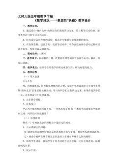 【★★★】5年级数学北师大版下册教案数学好玩《“象征性”长跑》