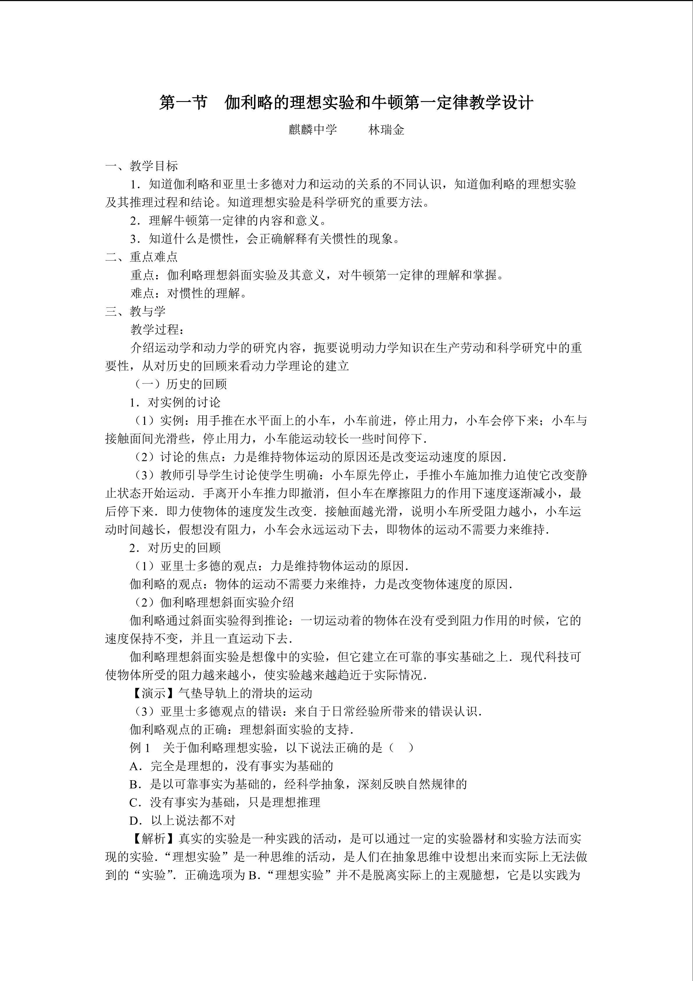 物理粤教版高一级必修一第四章第1节教学设计2