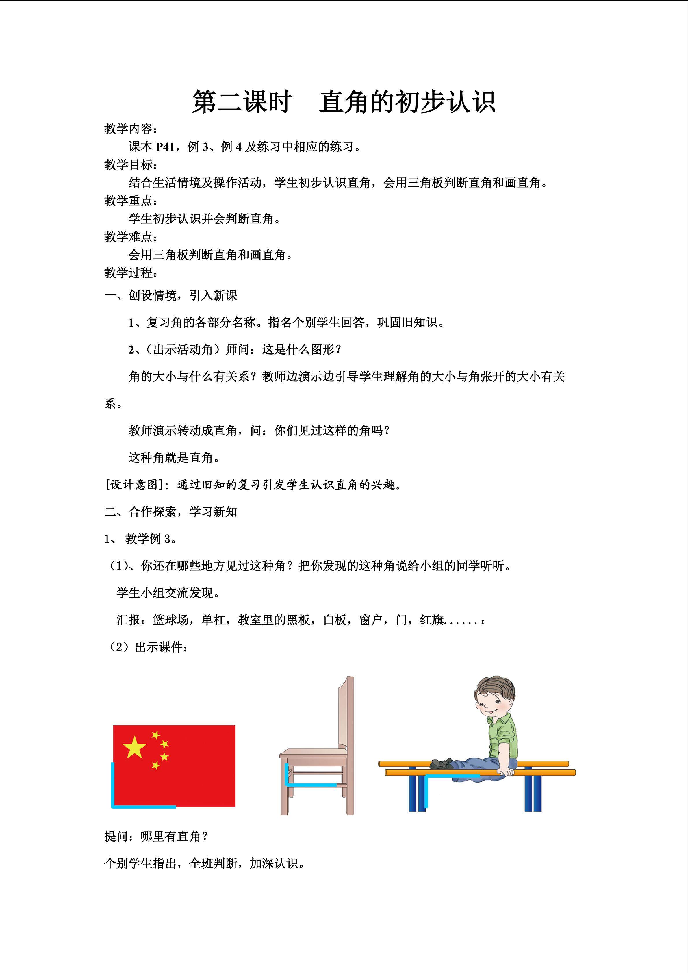 教学设计：直角的初步认识