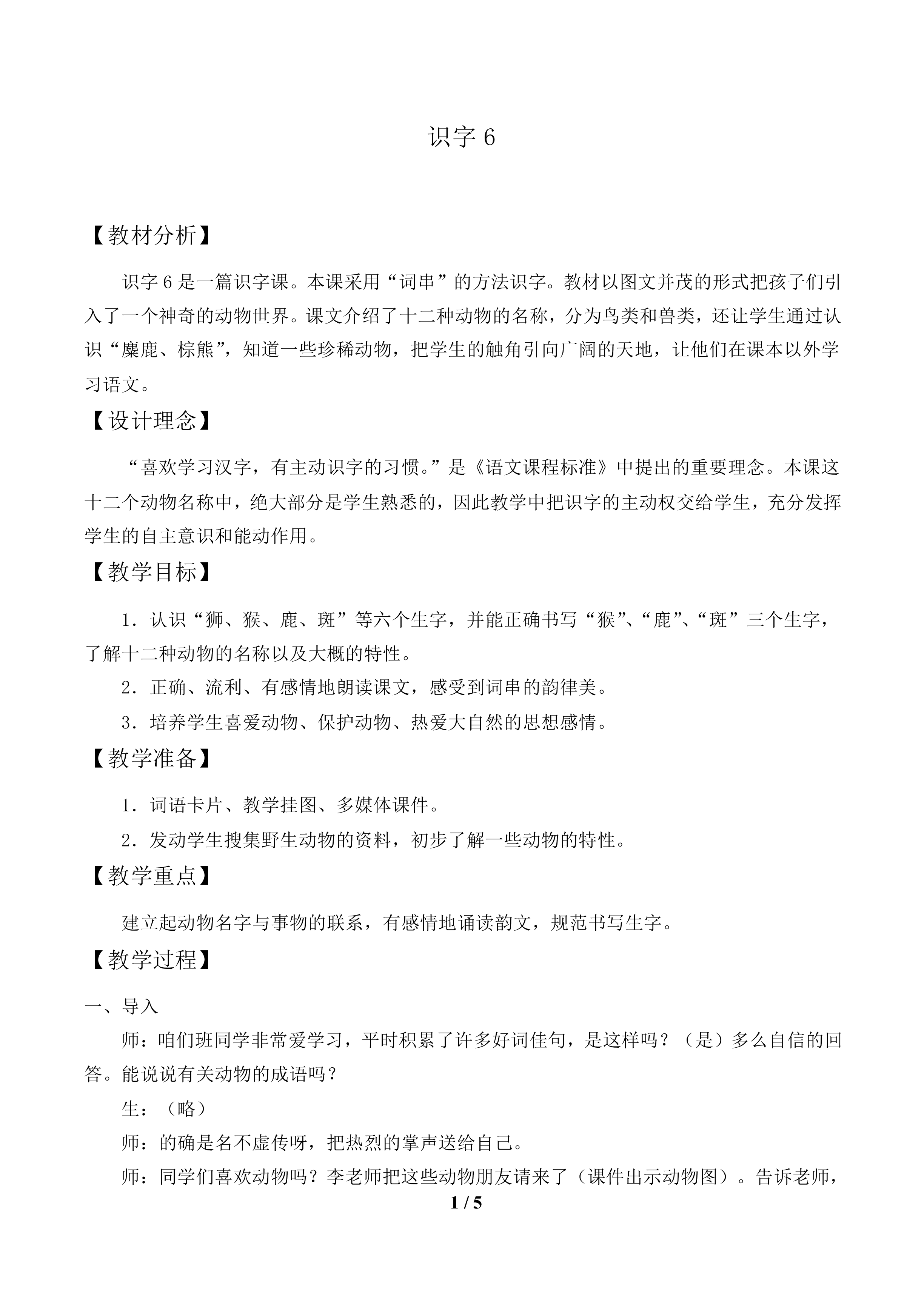 识字6_教案1