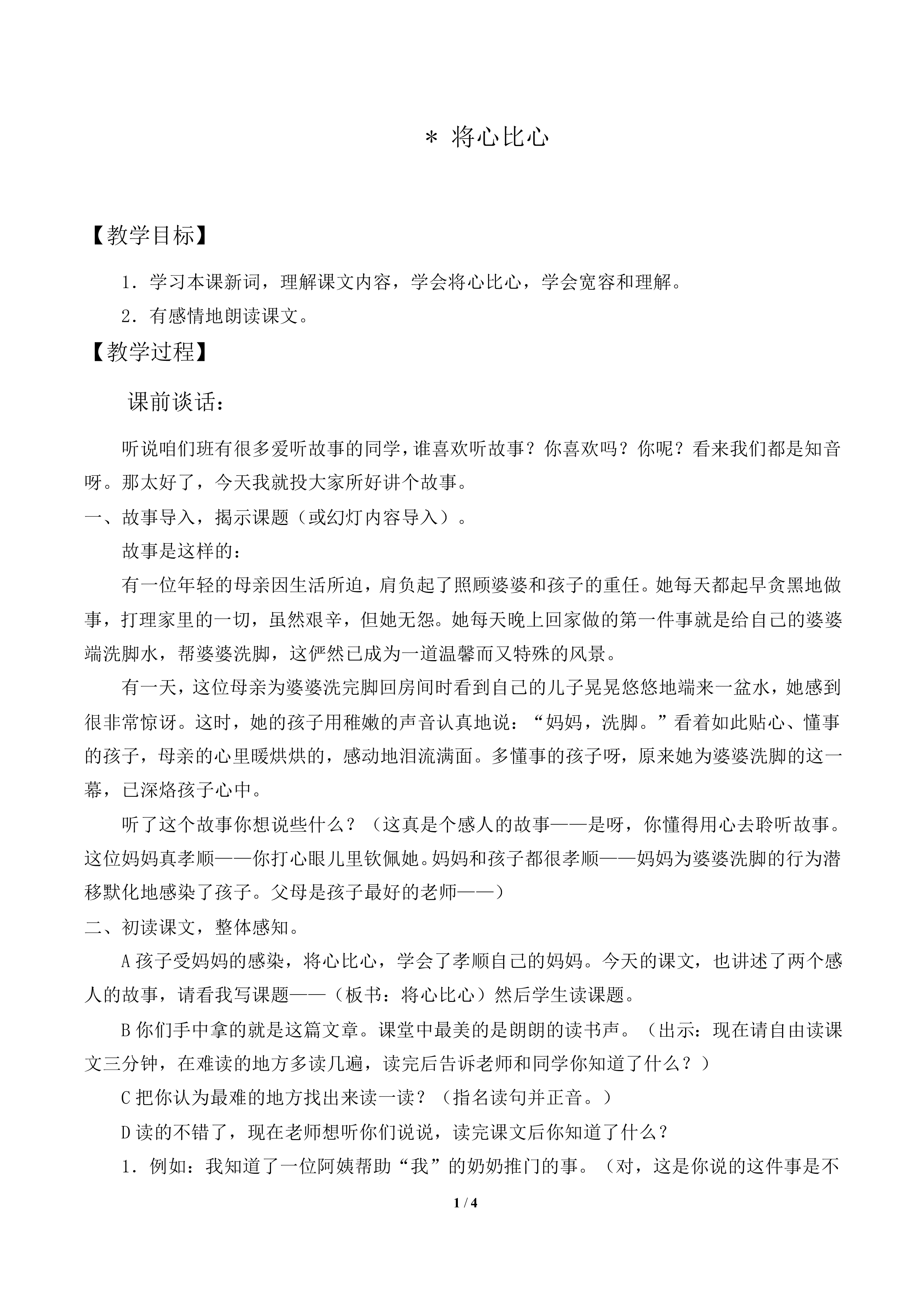 将心比心 _教案2