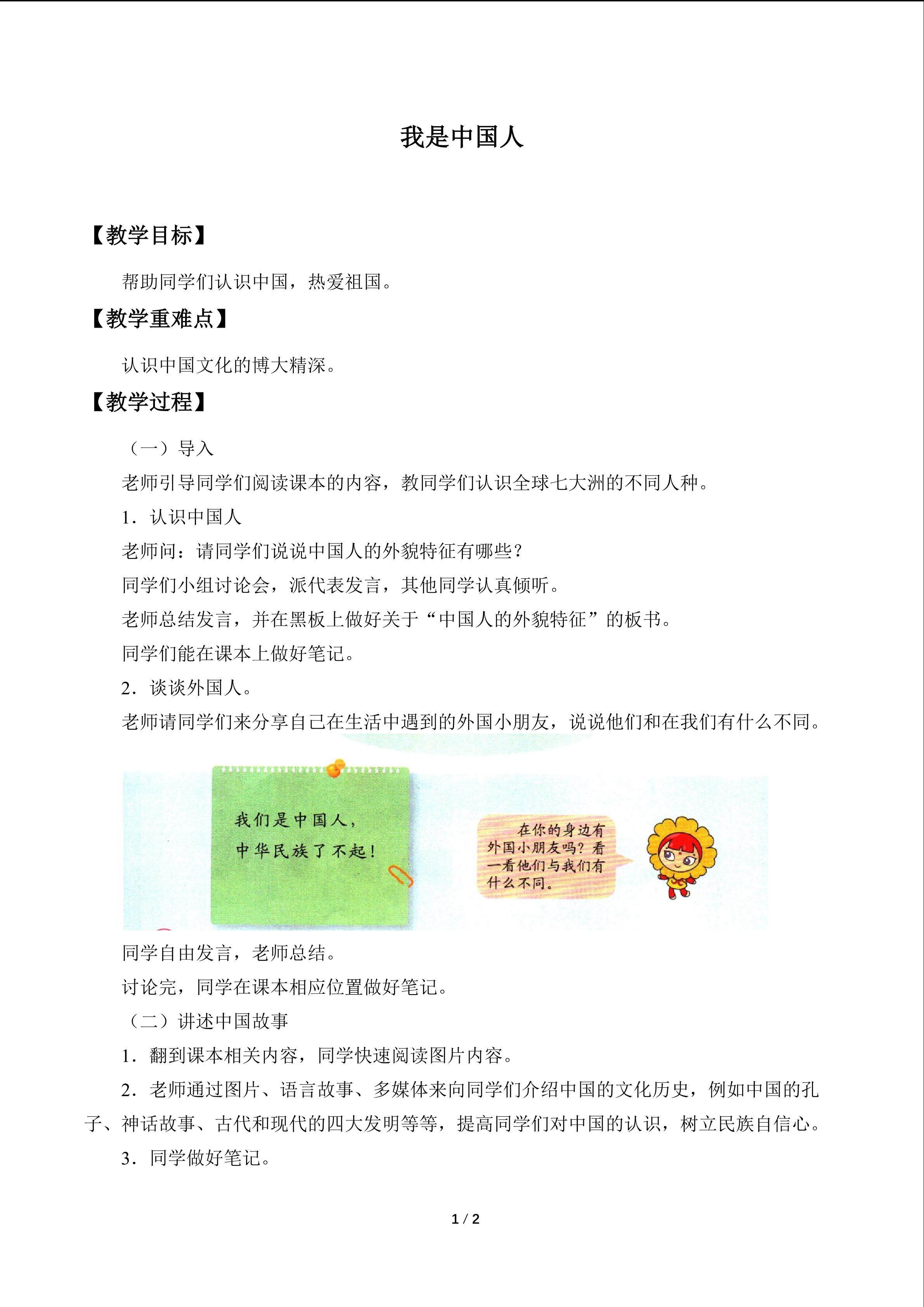 我是中国人_教案1