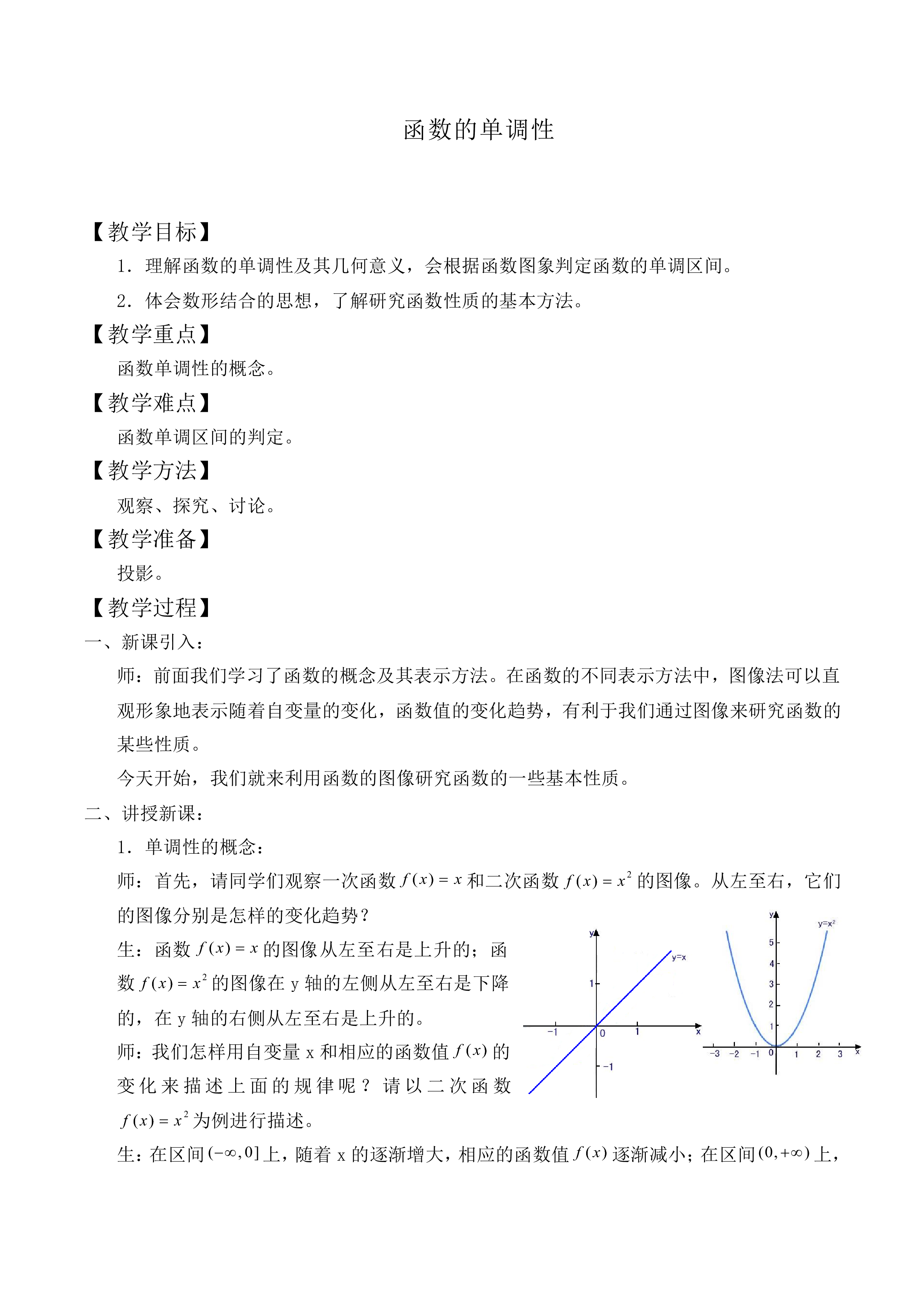 函数的单调性_教案6