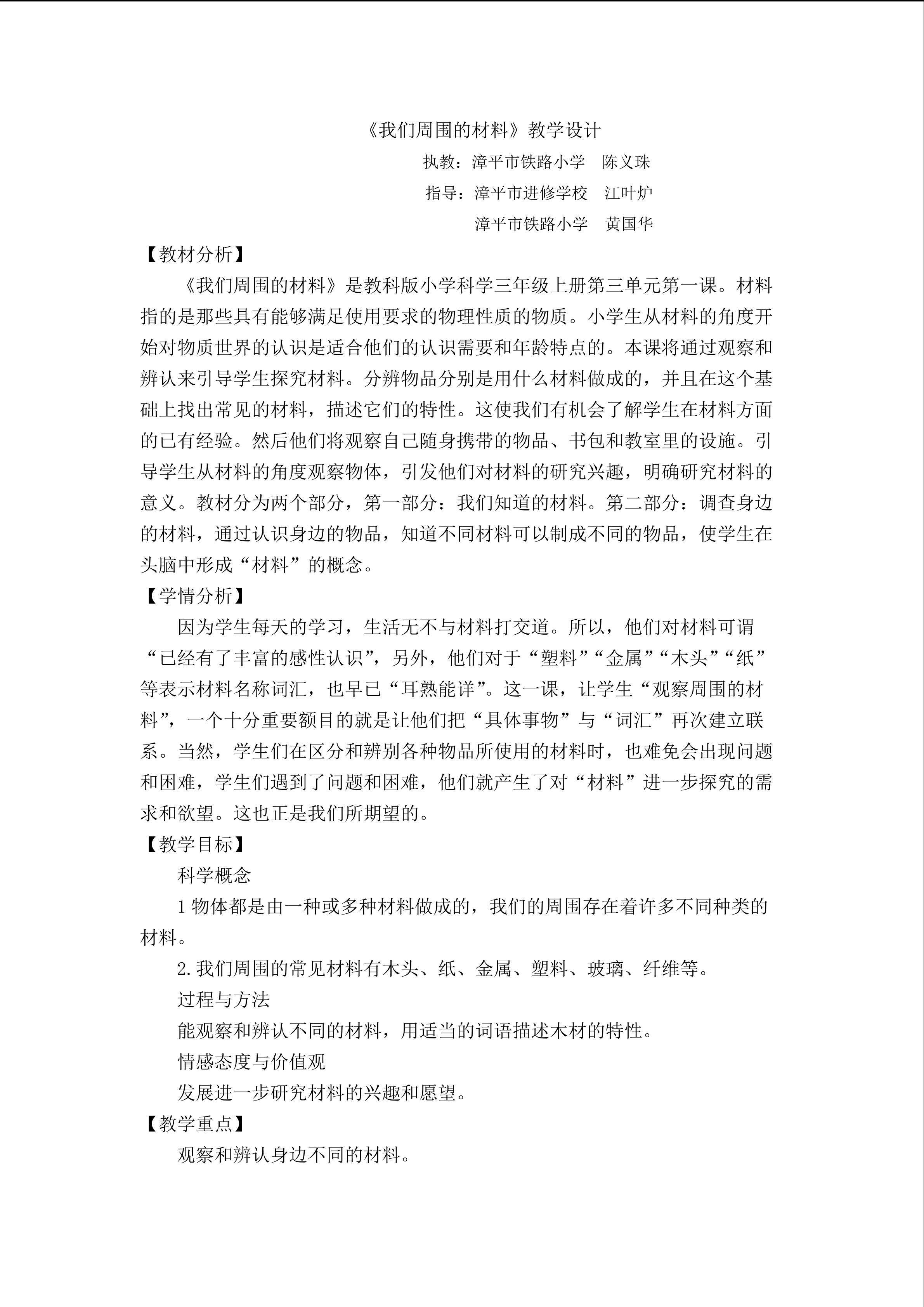 《我们周围的材料》教学设计（陈义珠）
