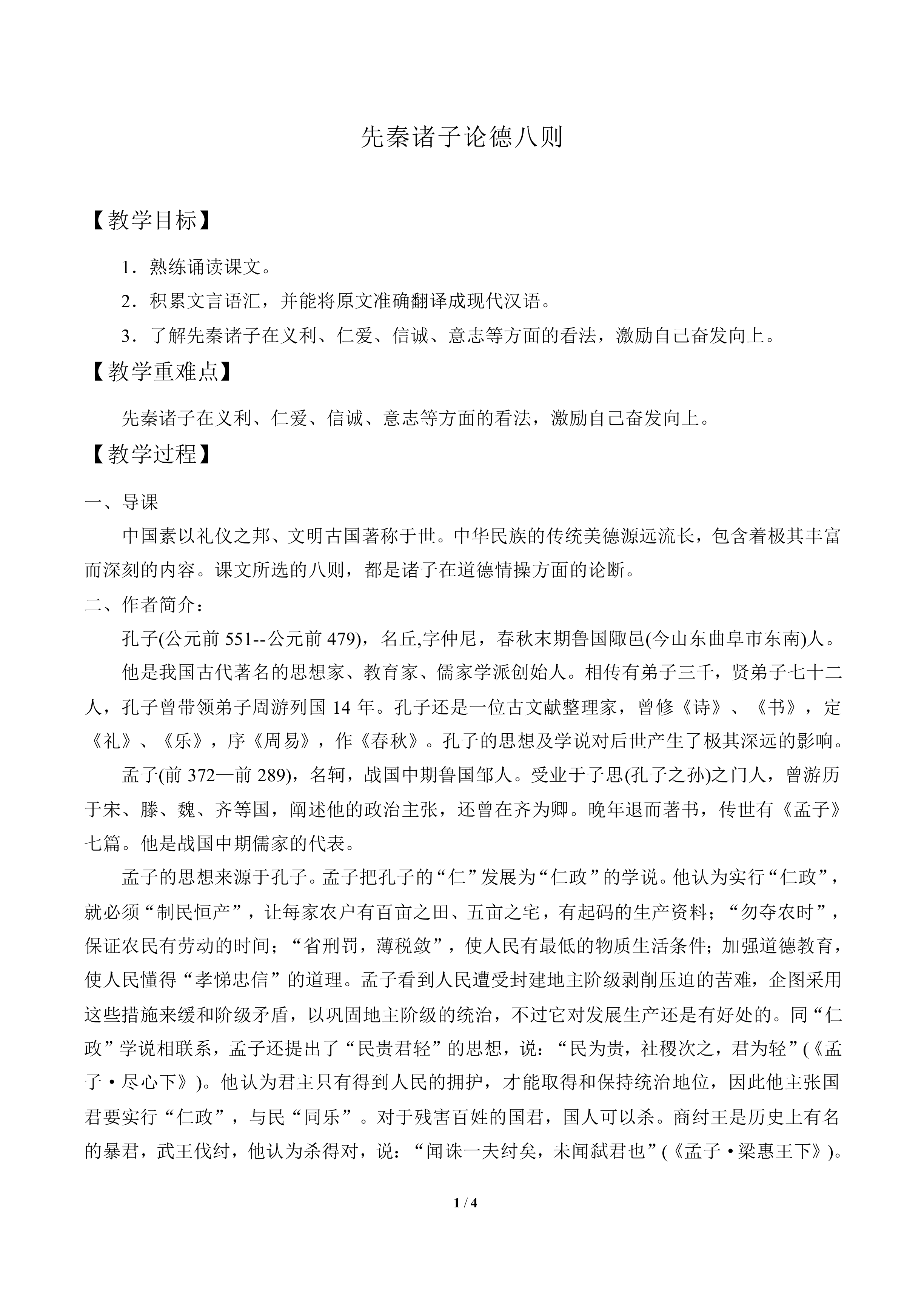 先秦诸子论德八则_教案1