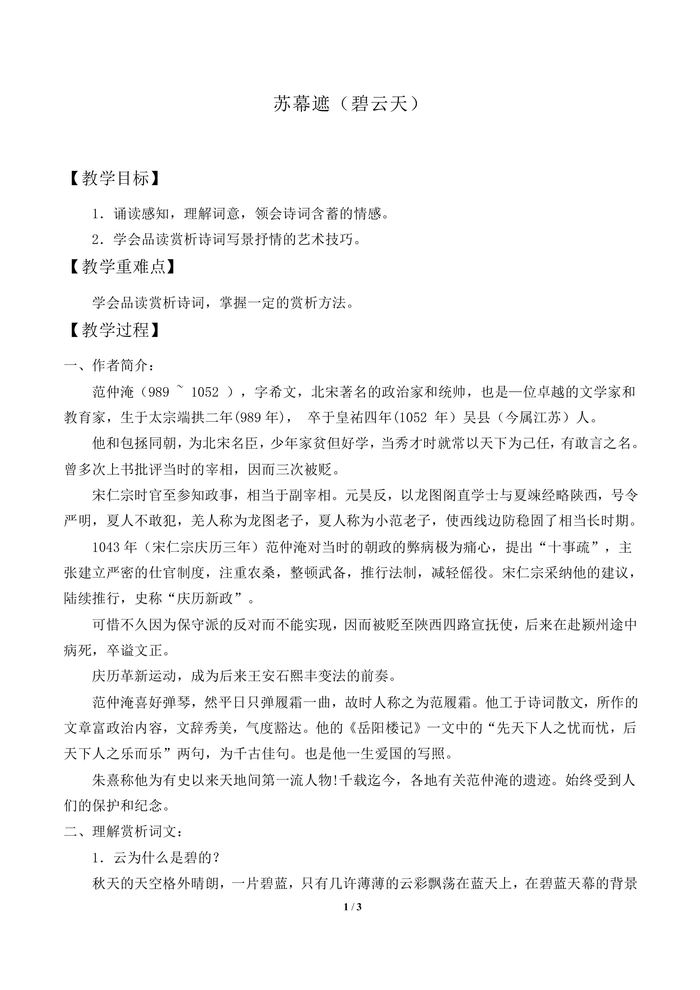 苏幕遮（碧云天）_教案1