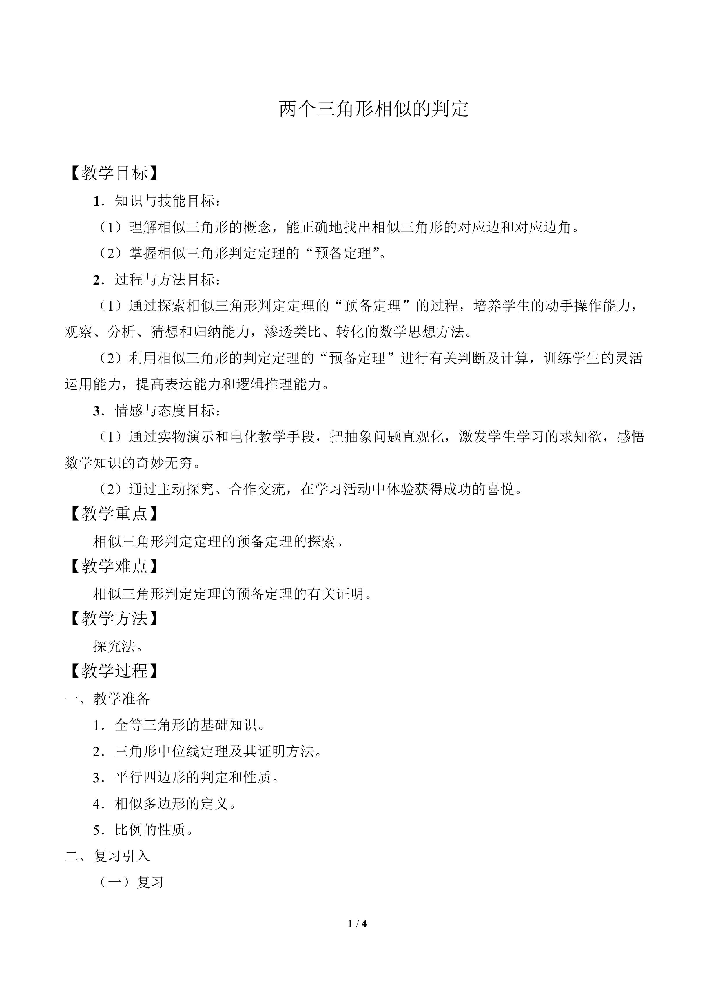 两个三角形相似的判定_教案1