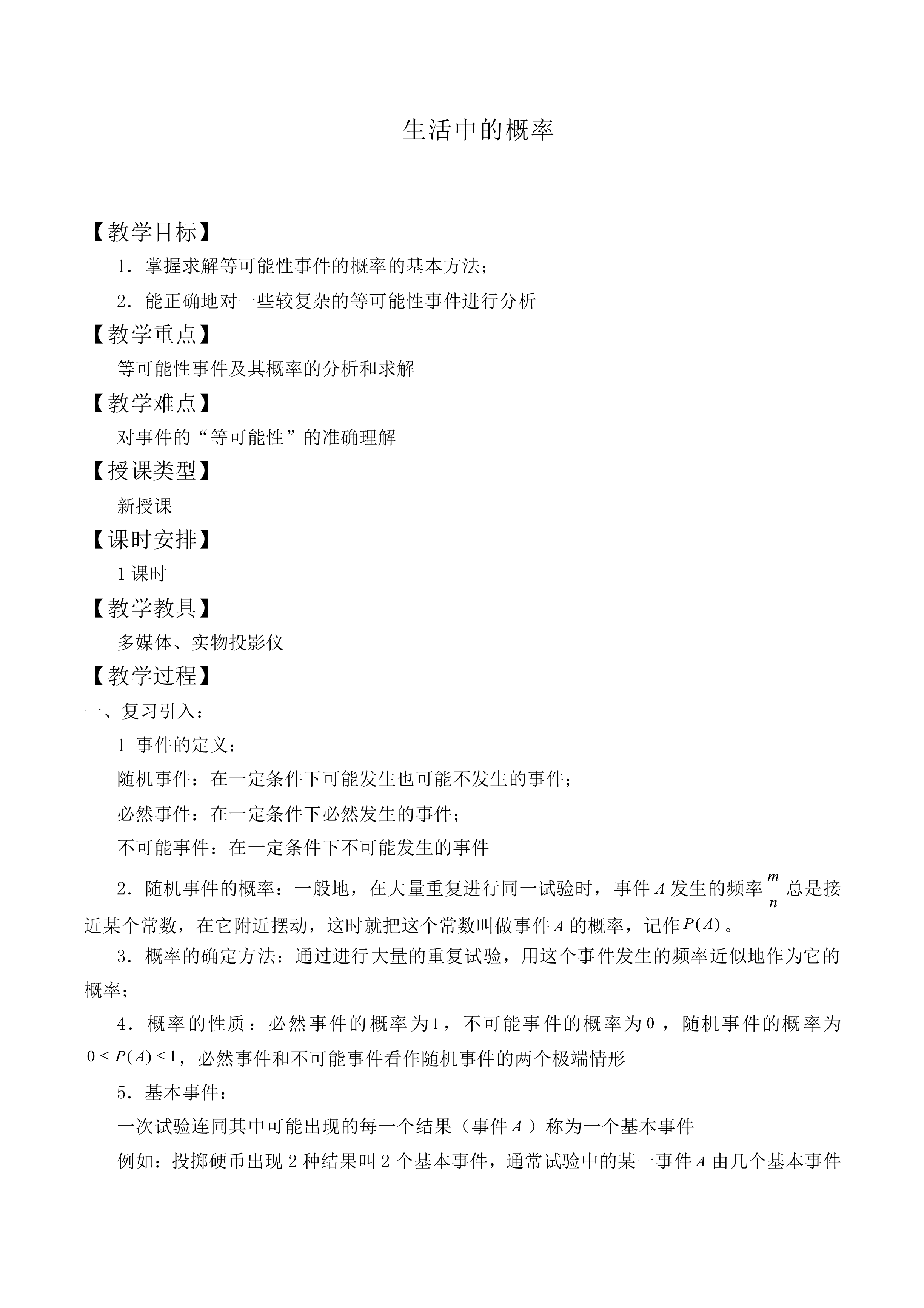 生活中的概率_教案2