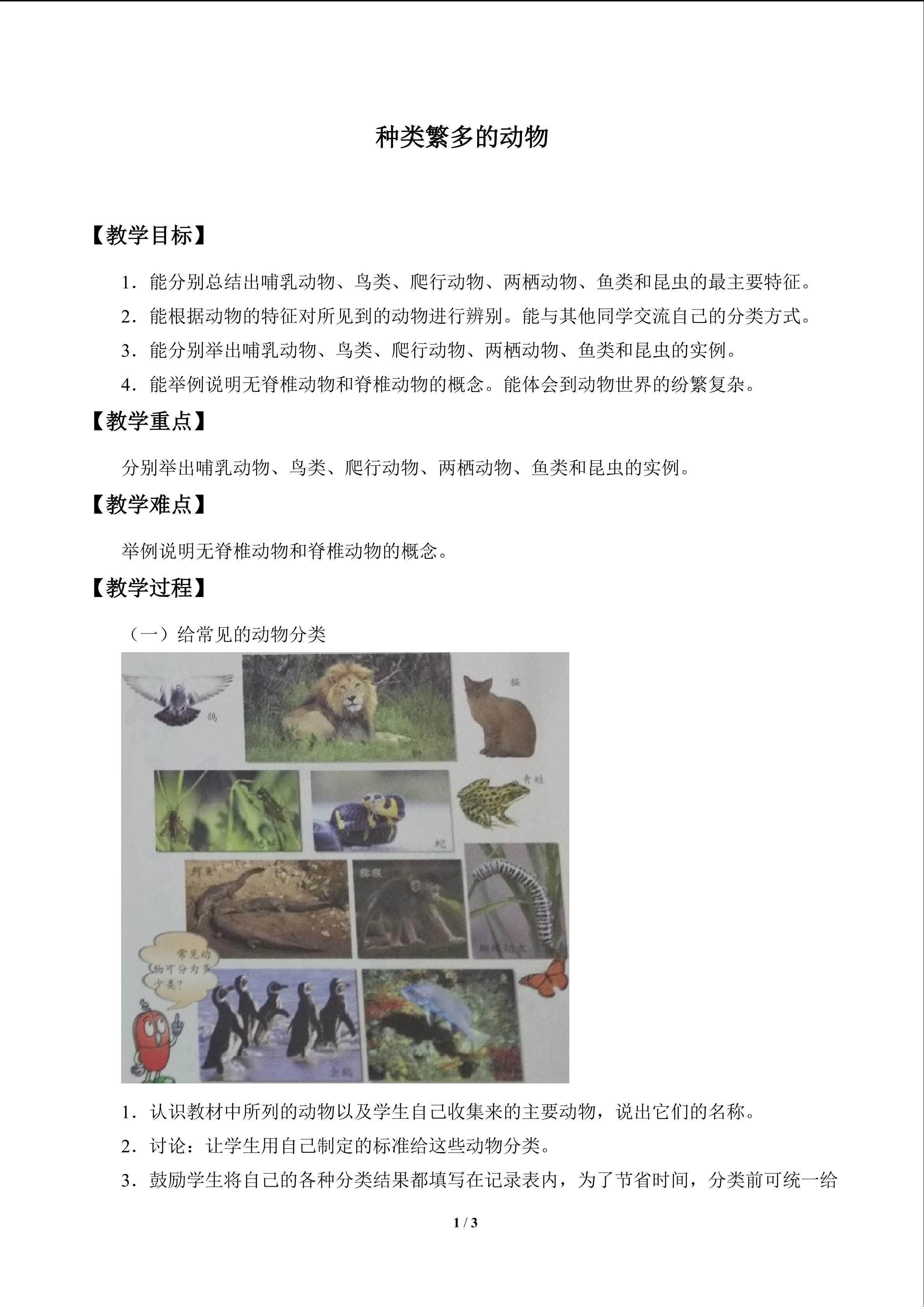 种类繁多的动物_教案1