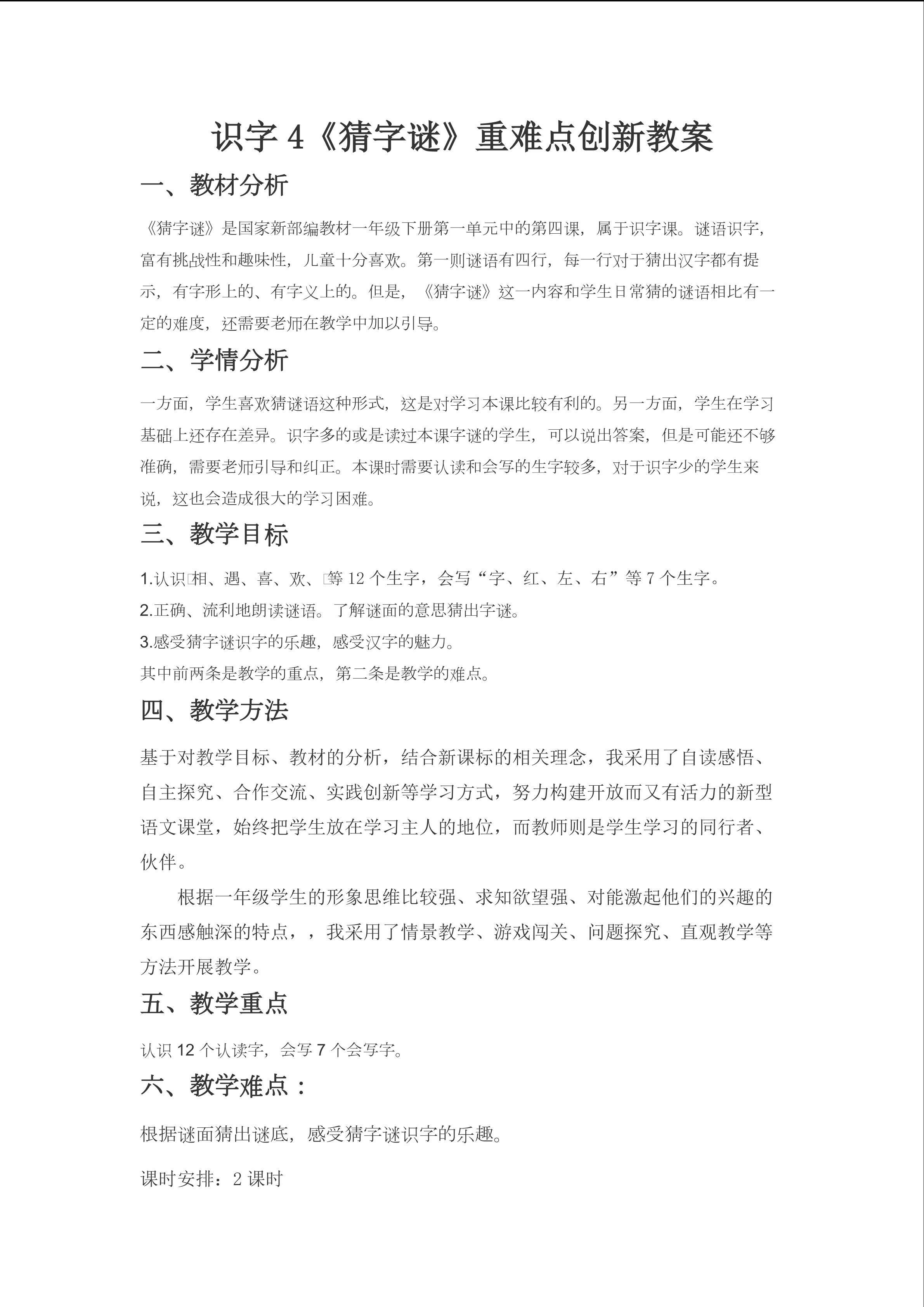 《猜字谜》重难点创新教案