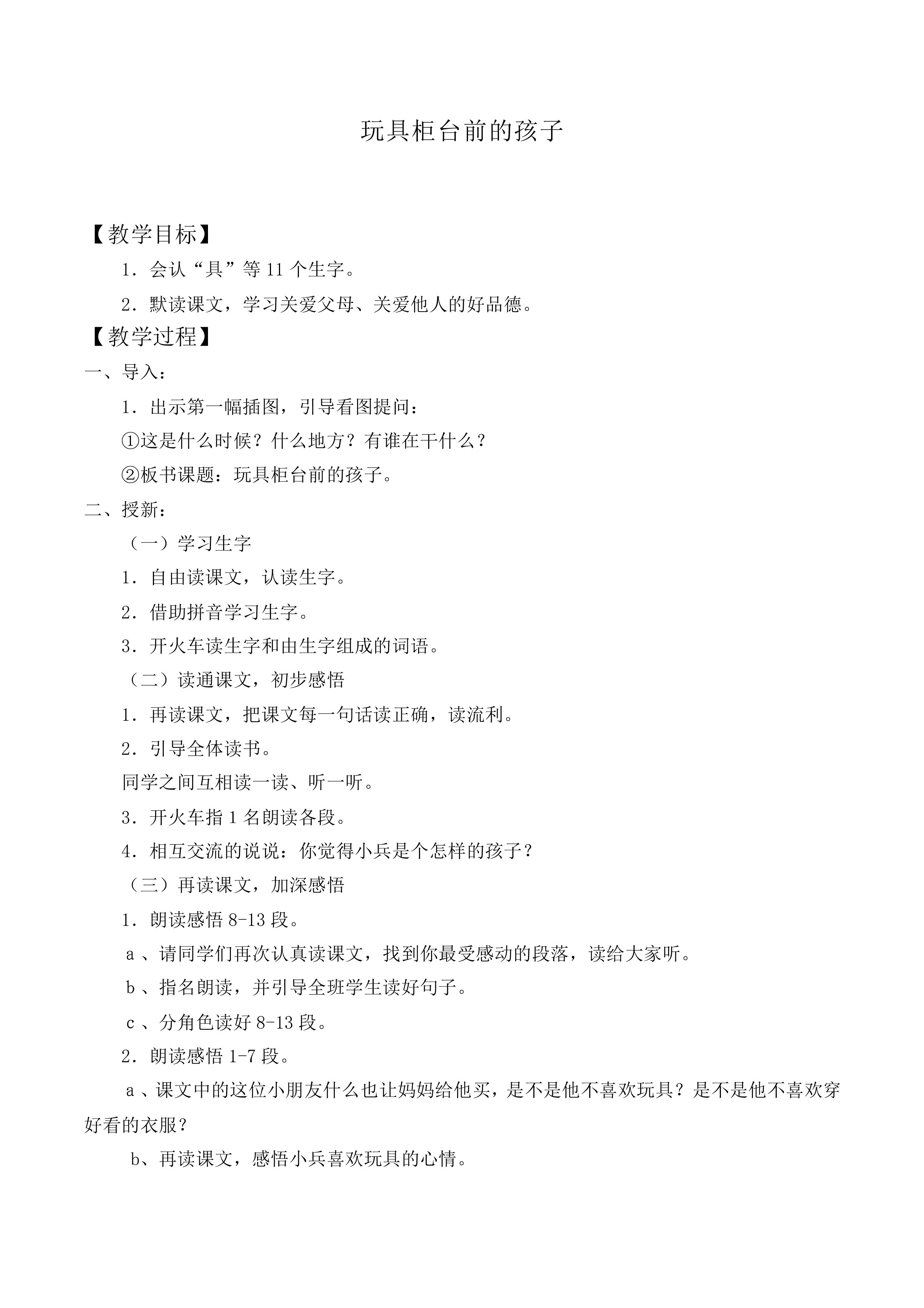 玩具柜台前的孩子 _教案2