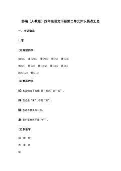部编(人教版)四年级语文(下册)第二单元知识要点汇总