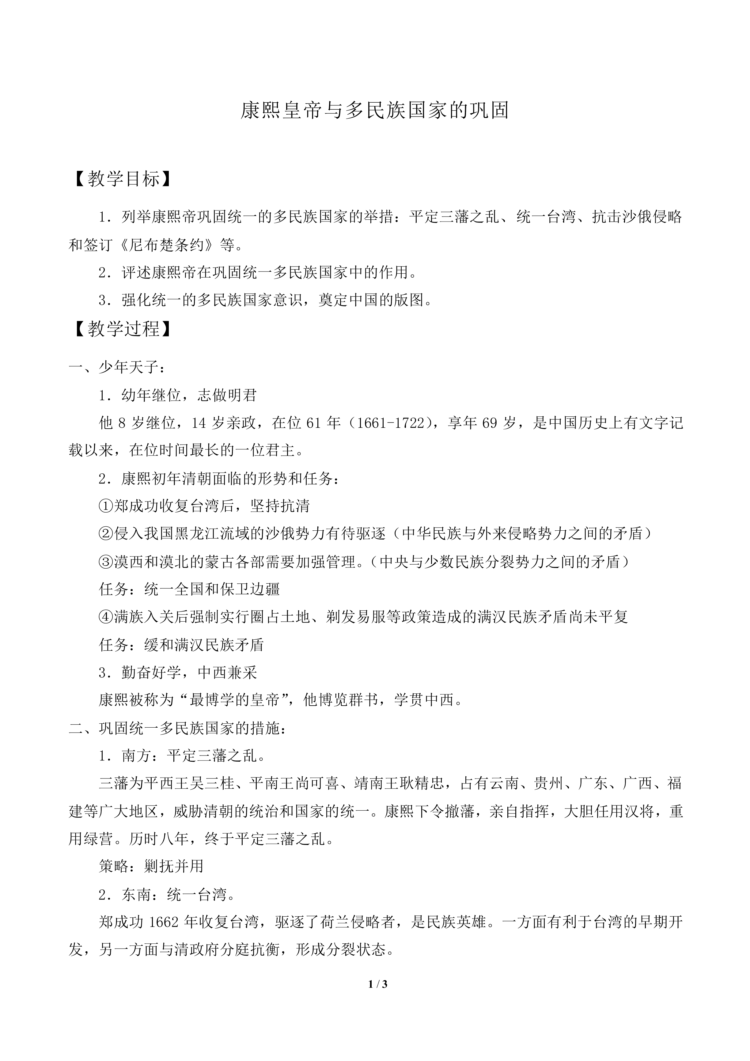 康熙皇帝与多民族国家的巩固_教案1
