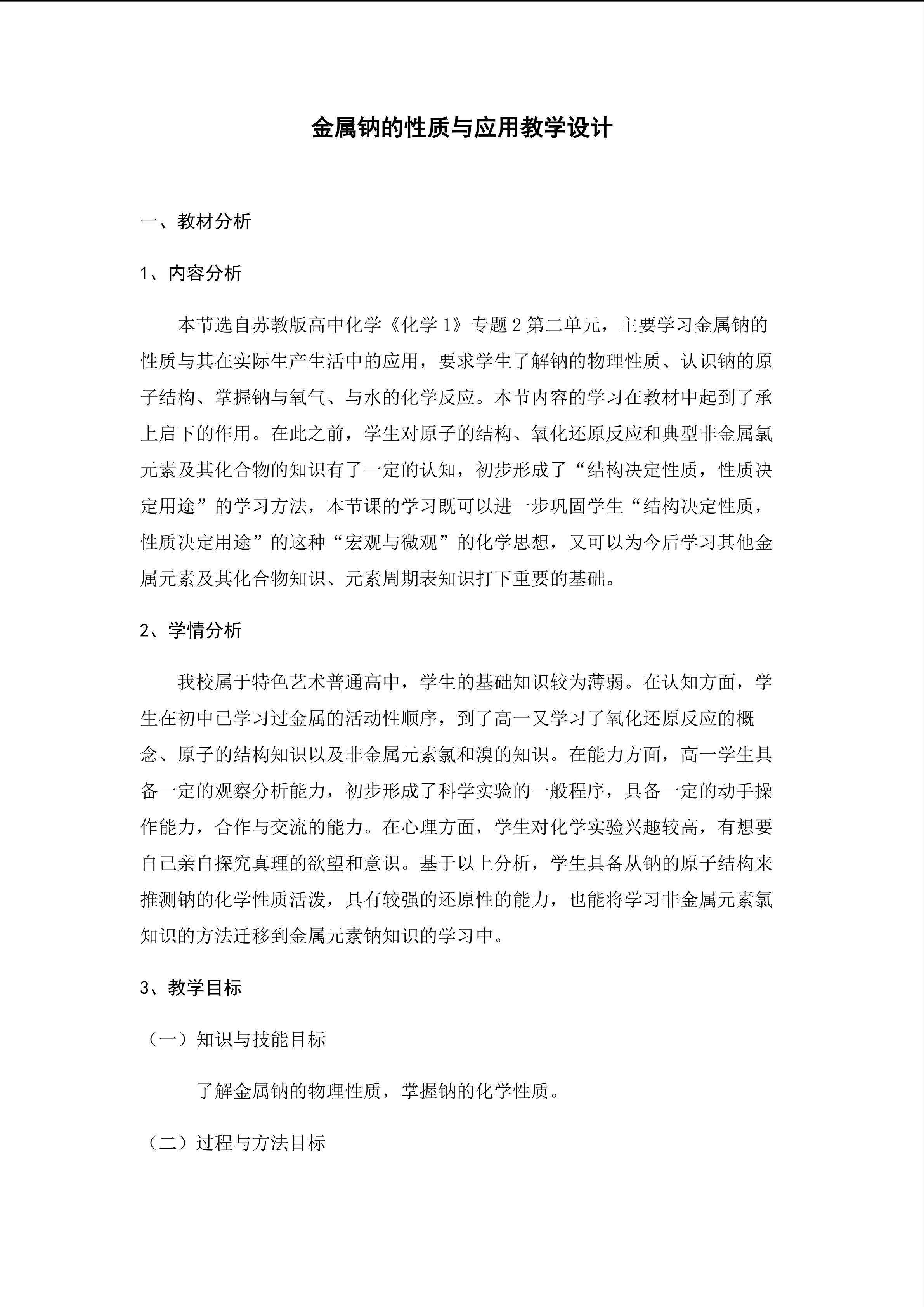 金属钠的性质与应用