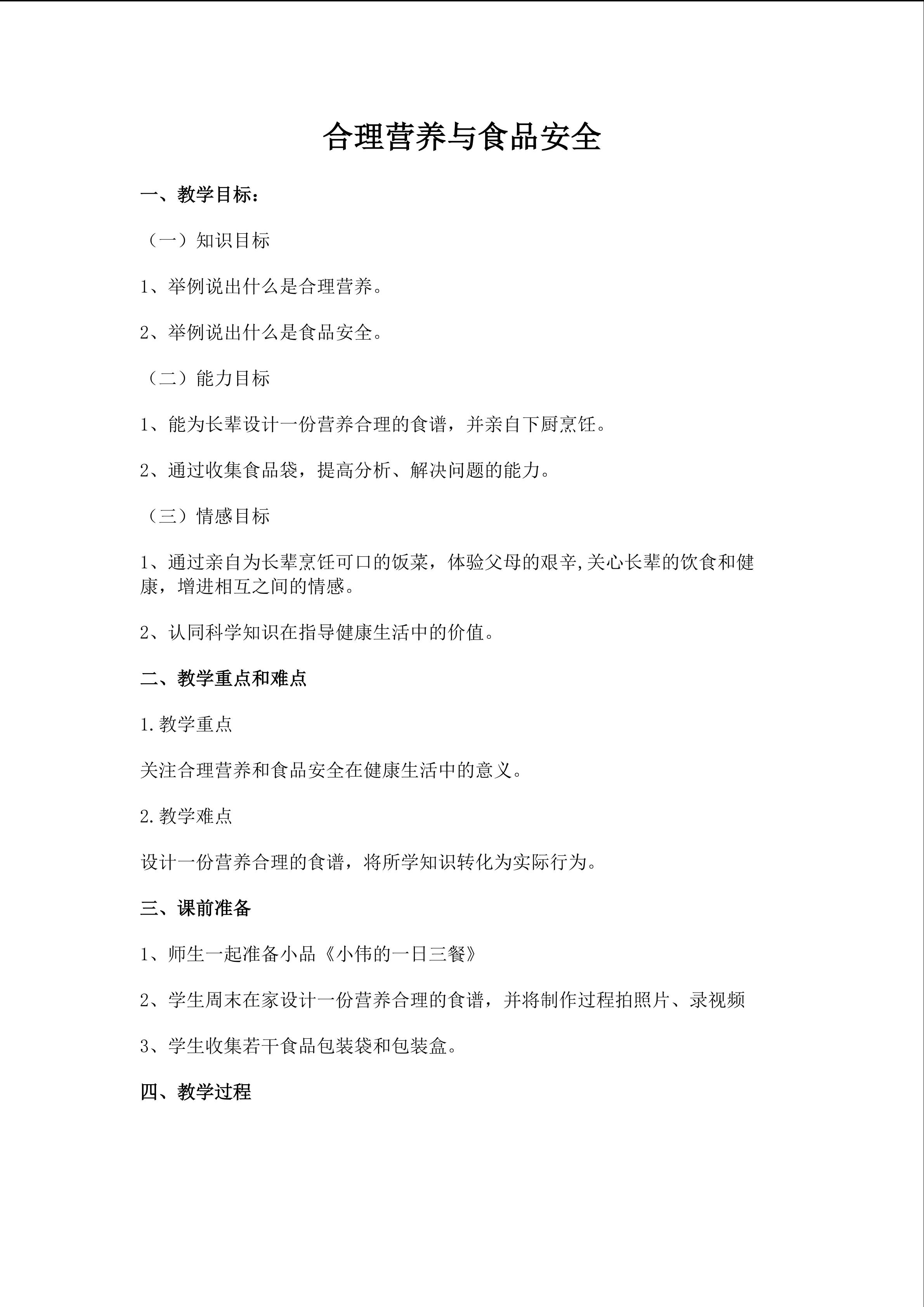 合理营养与食品安全