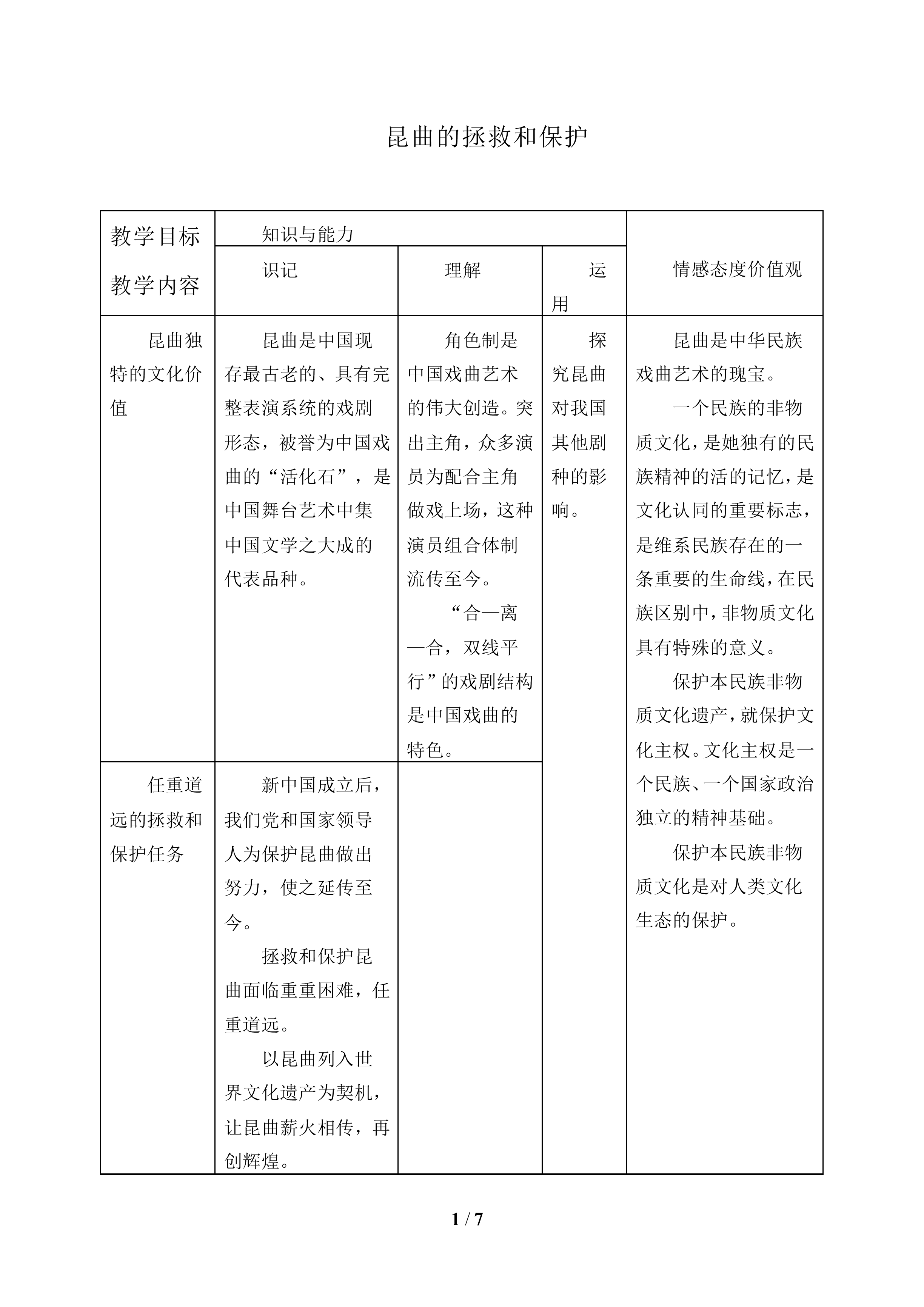 昆曲的拯救和保护_教案1