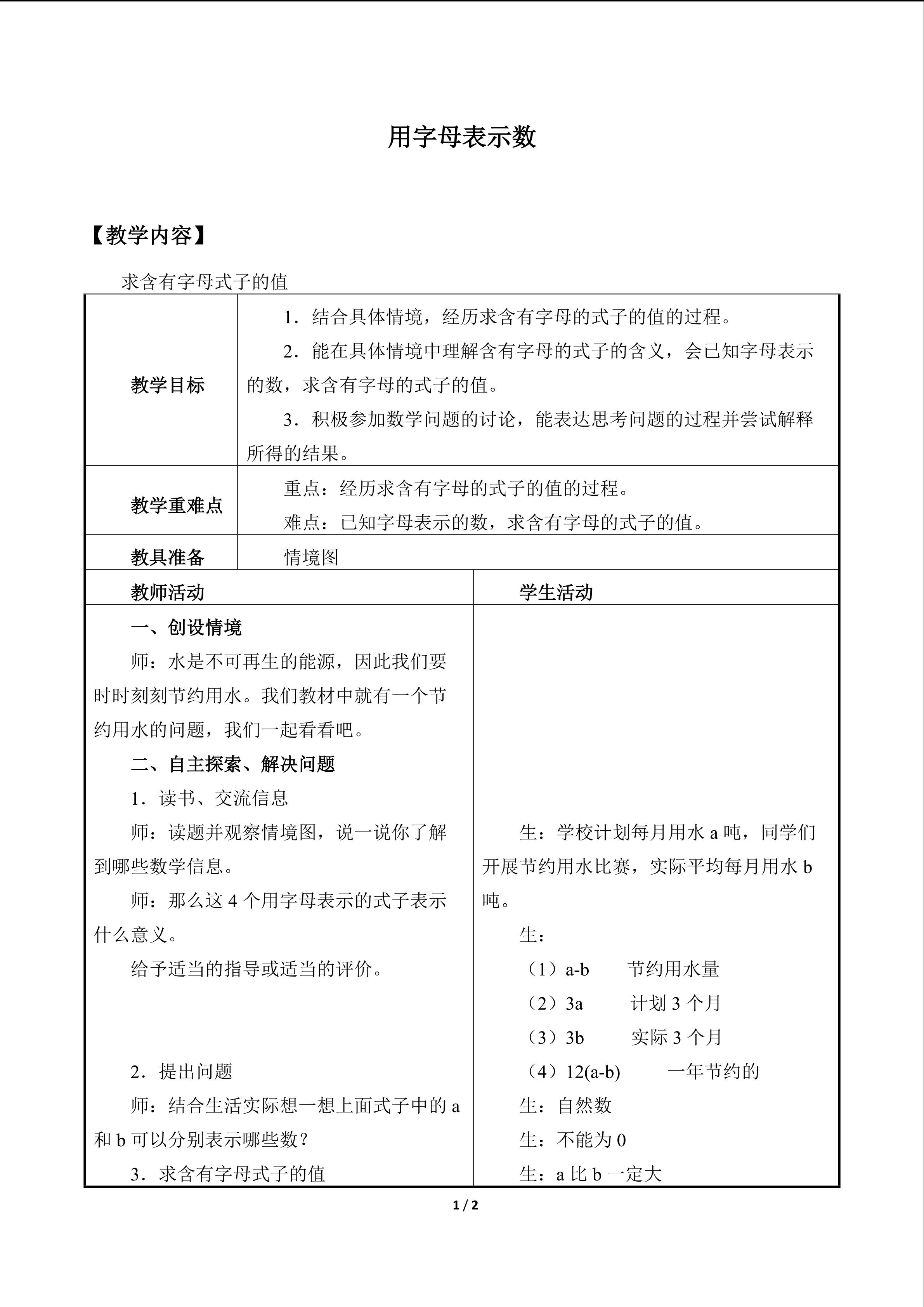 用字母表示数_教案2