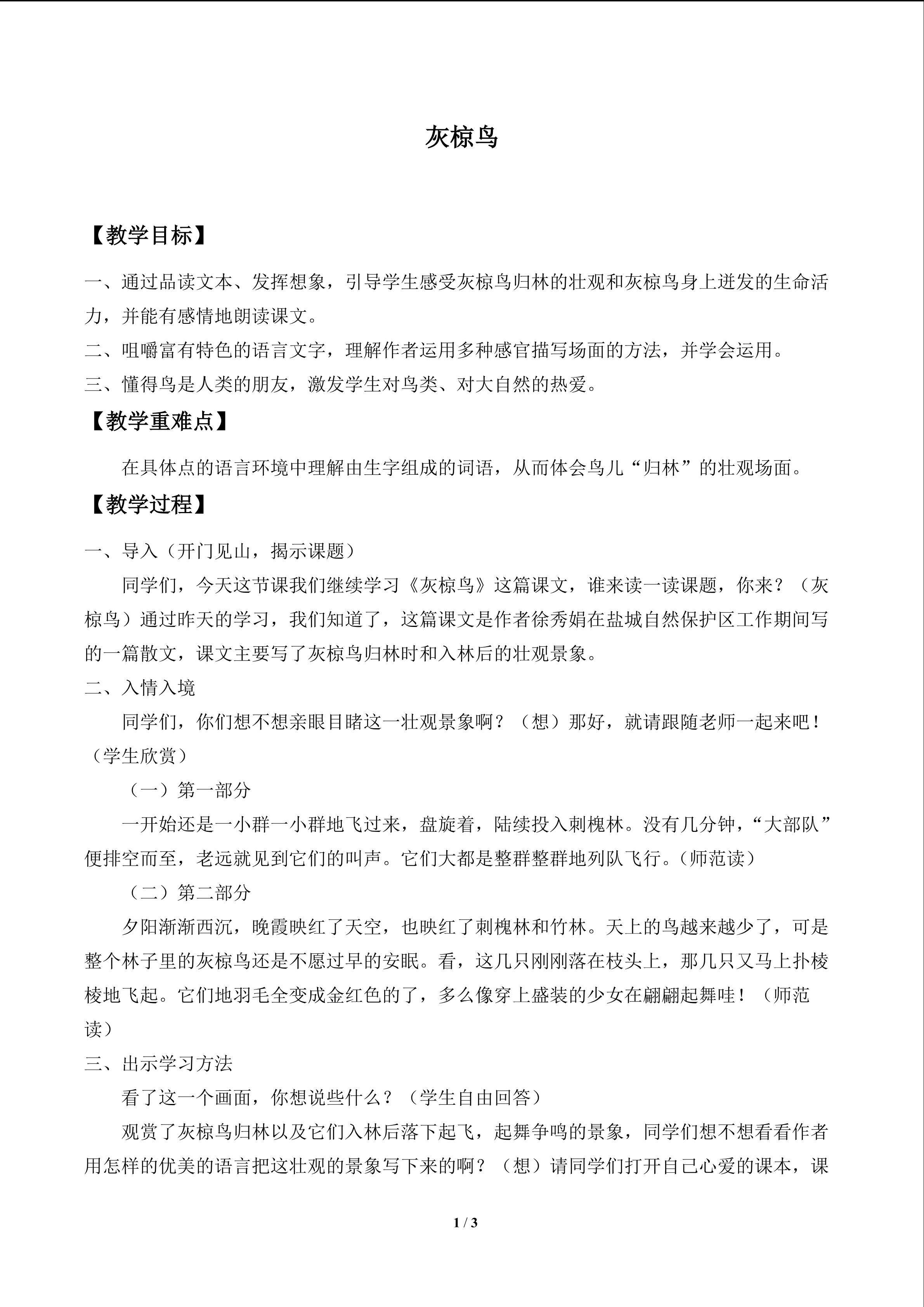 灰椋鸟_教案1