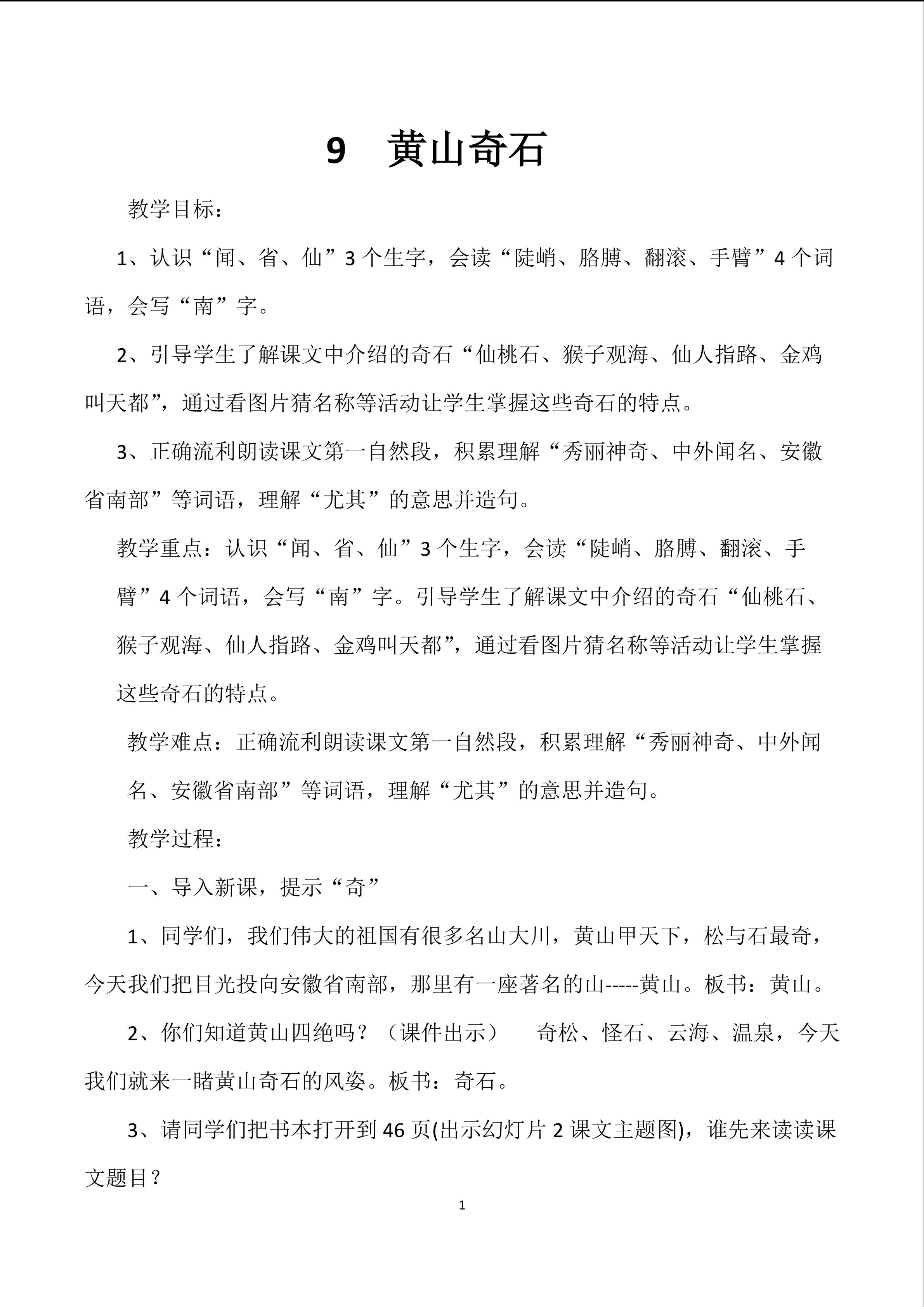 《黄山奇石》的教学设计