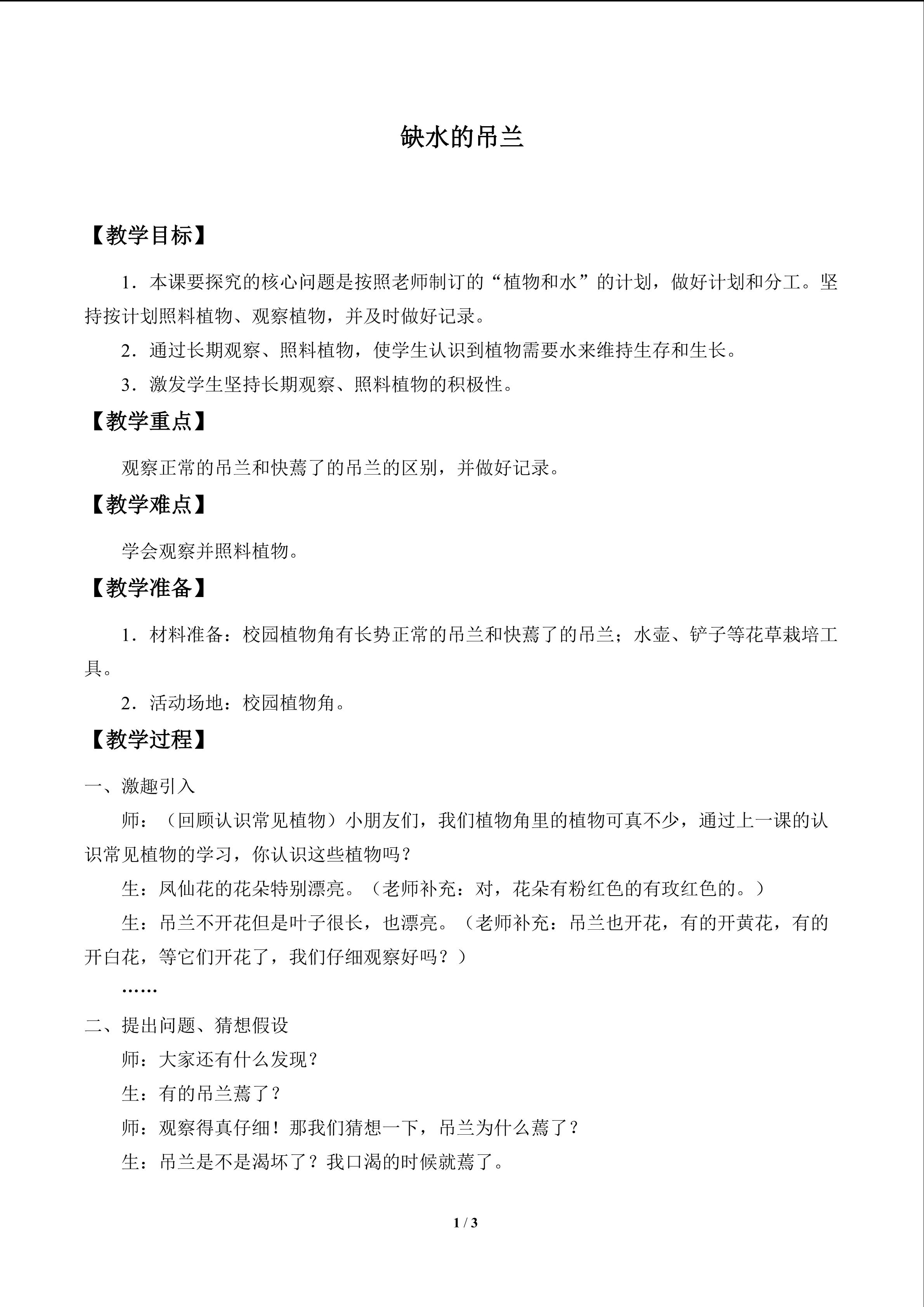 缺水的吊兰_教案1