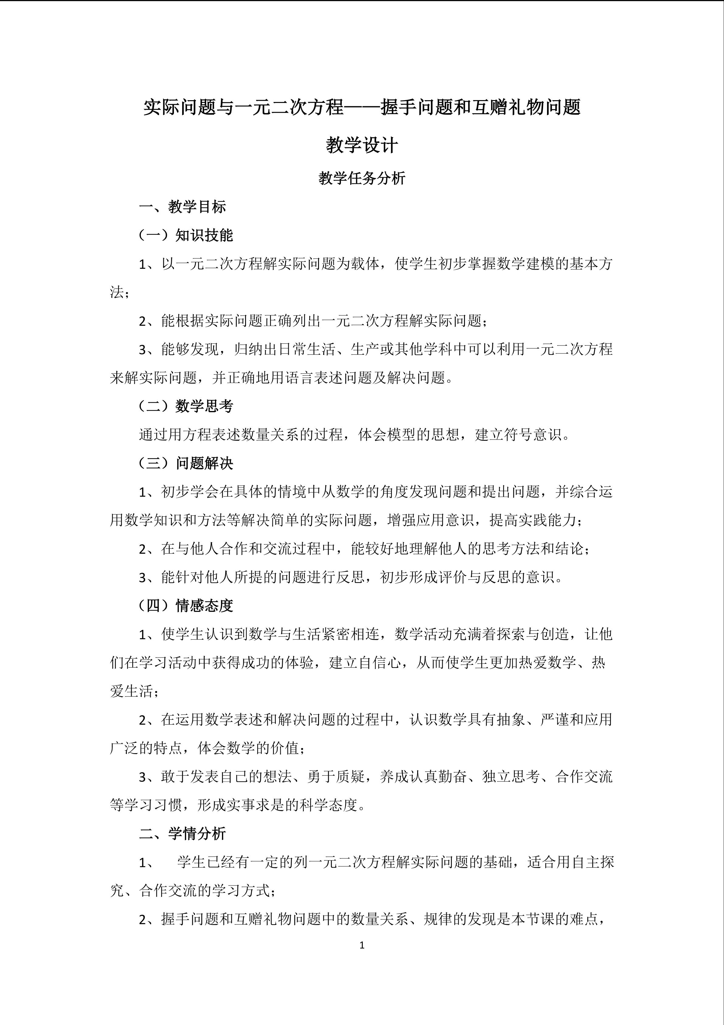 实际问题与一元二次方程----握手问题和互赠礼物问题