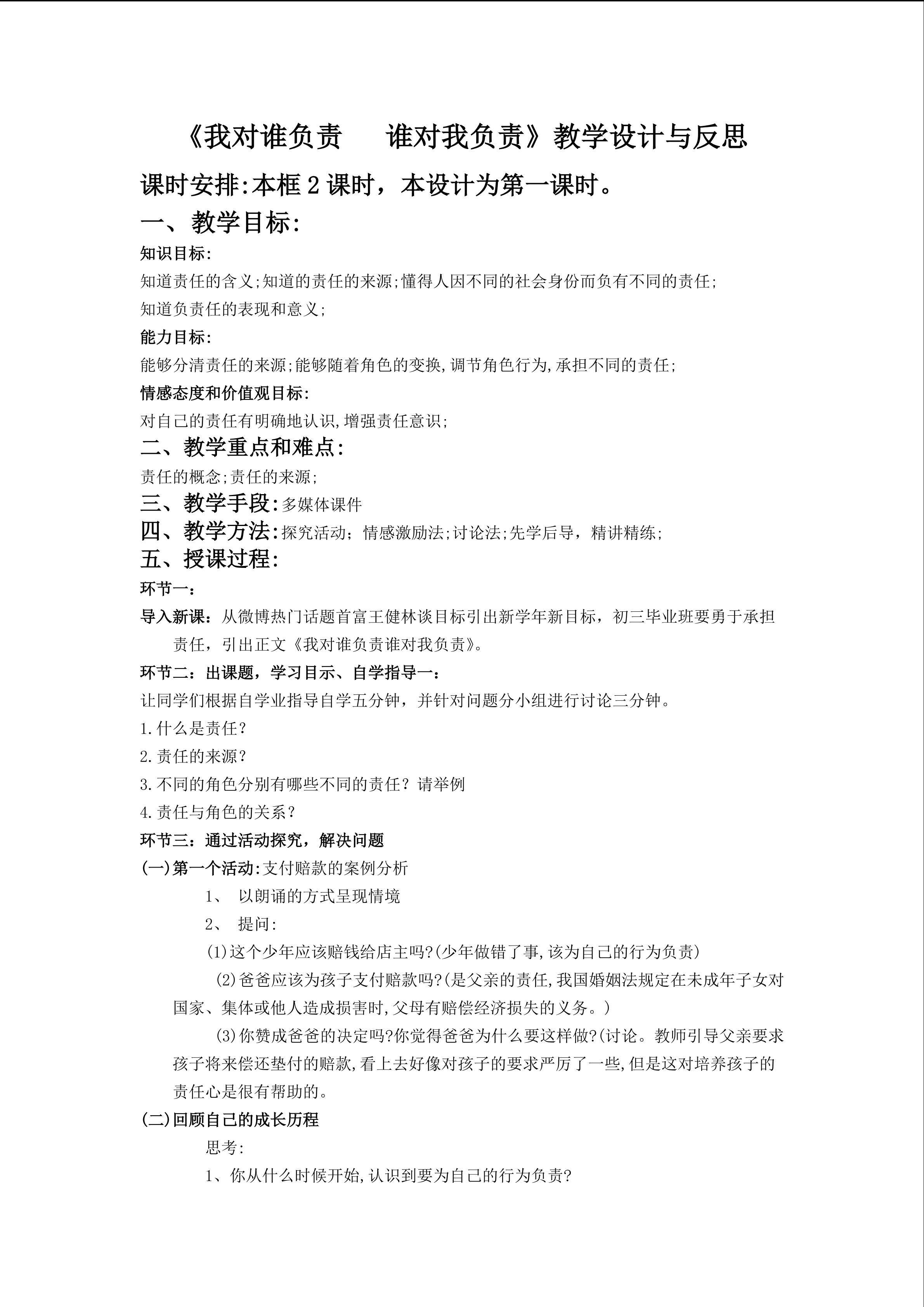 陈清炎－九年级－1.1.1我对谁负责 谁对我负责（责任与角色同在）－教案