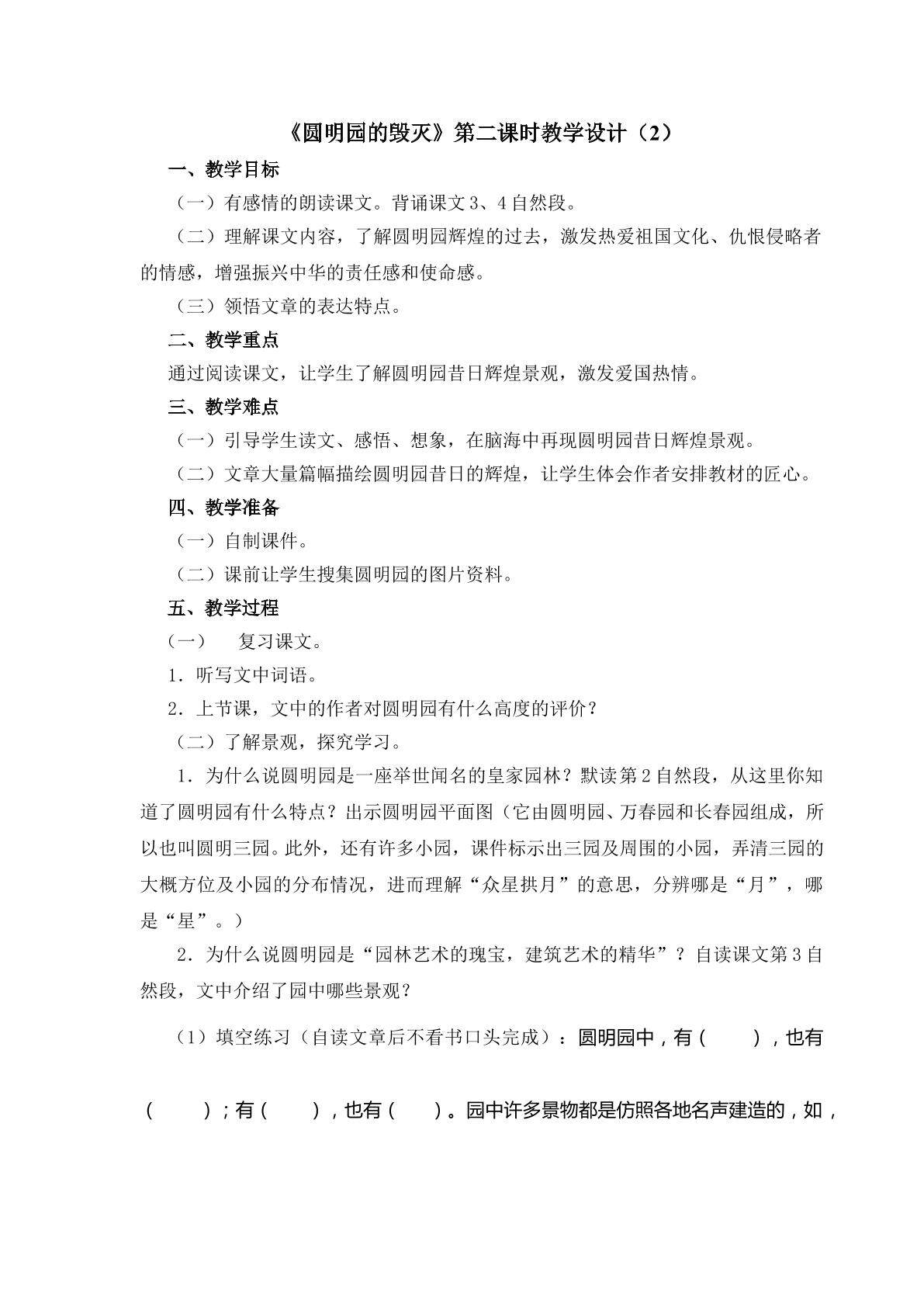 《圆明园的毁灭》第二课时教学设计2