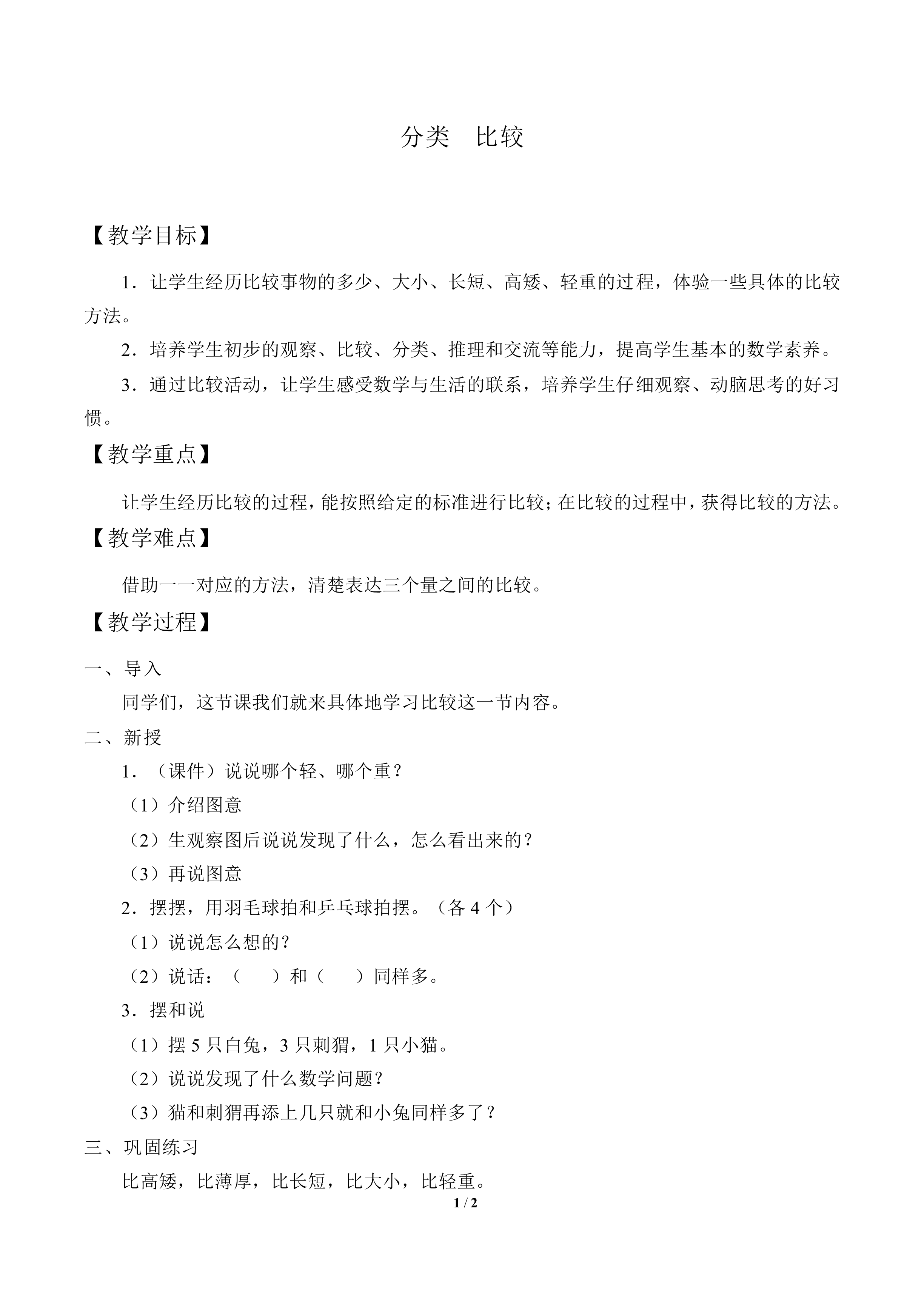 分类  比较_教案1