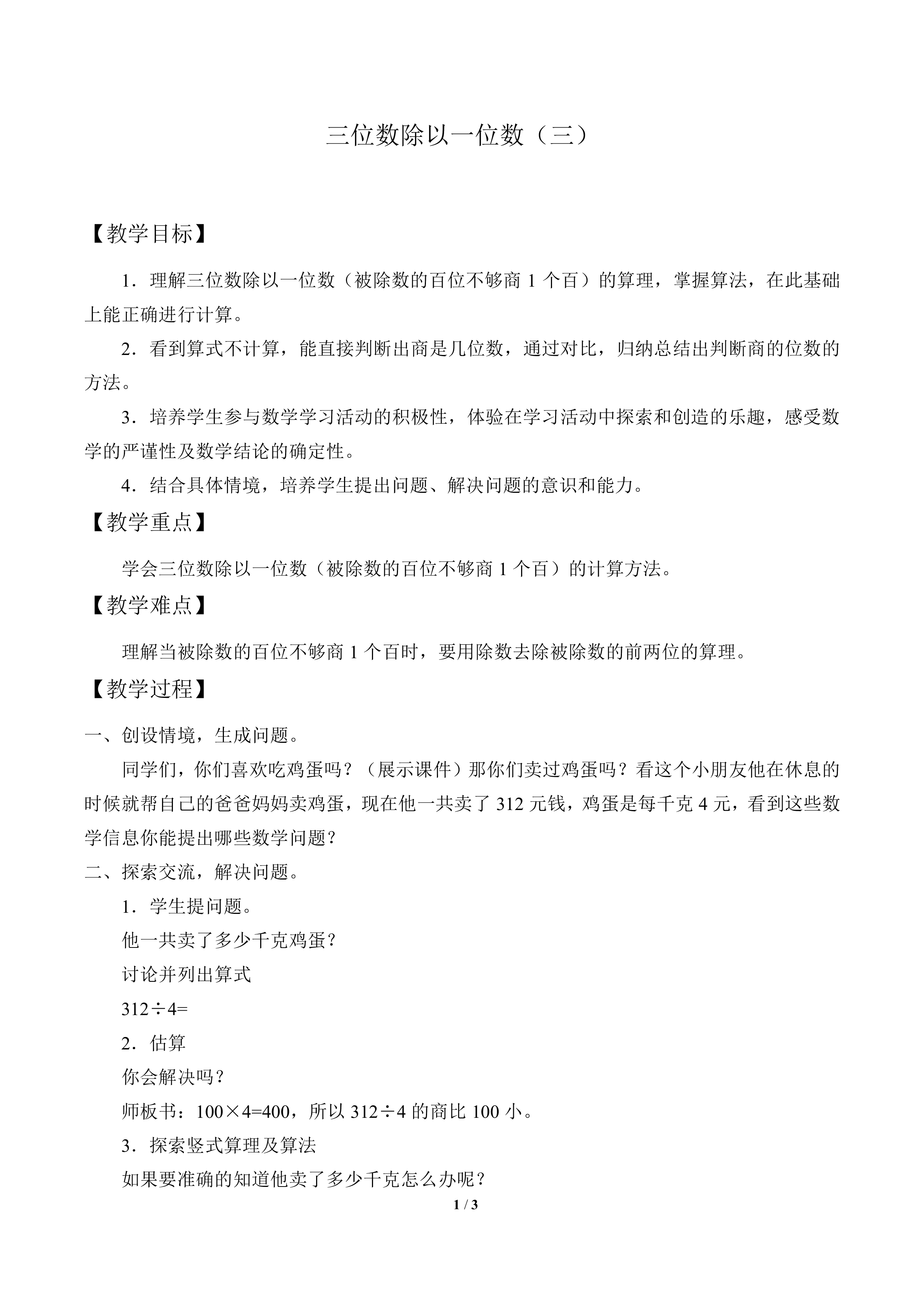 三位数除以一位数（三）_教案1