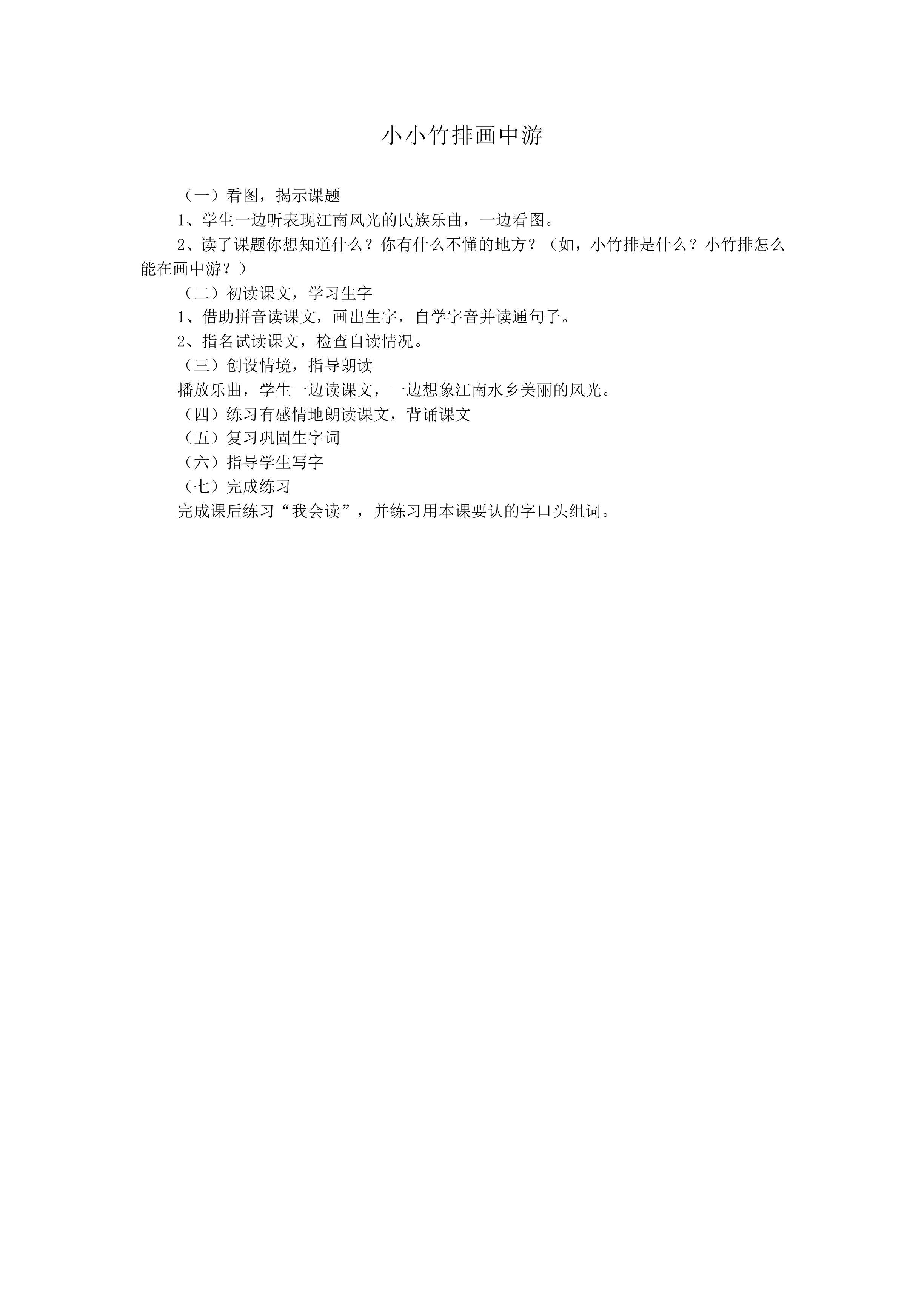 小小竹排画中游_教案2