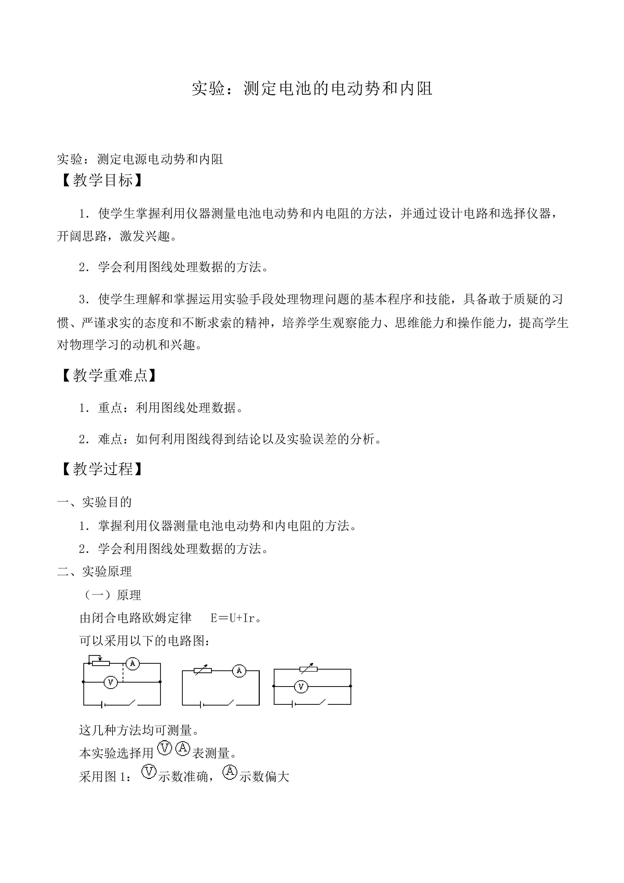 实验：测定电池的电动势和内阻_教案2
